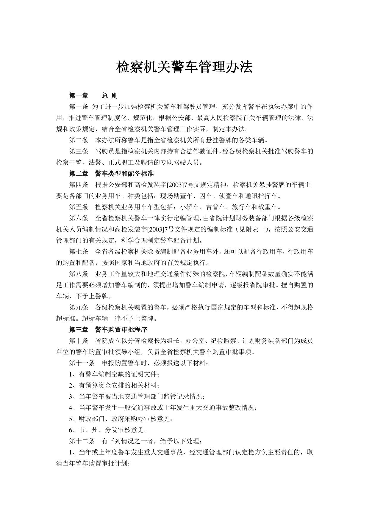 检察机关警车管理办法