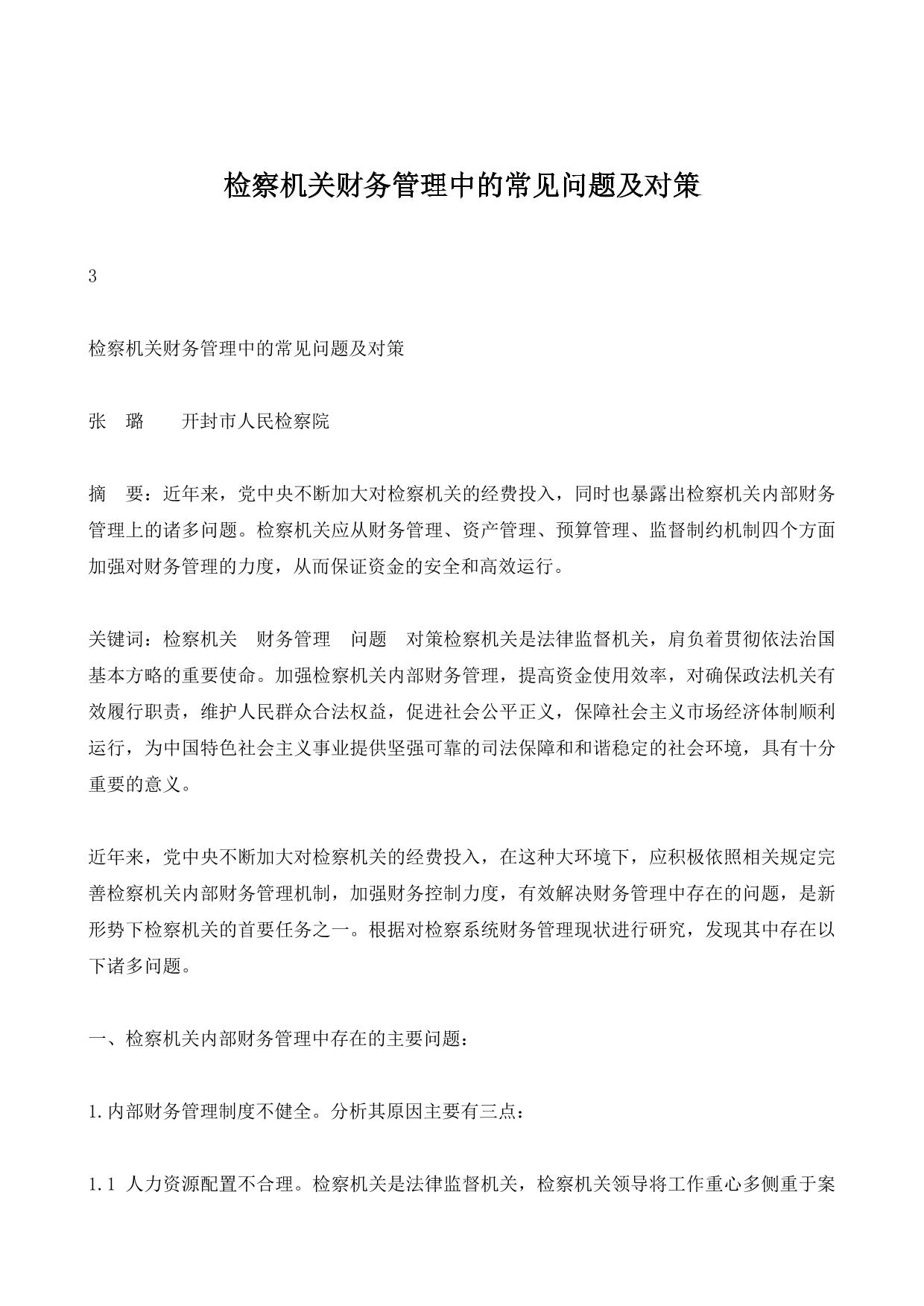检察机关财务管理中的常见问题及对策