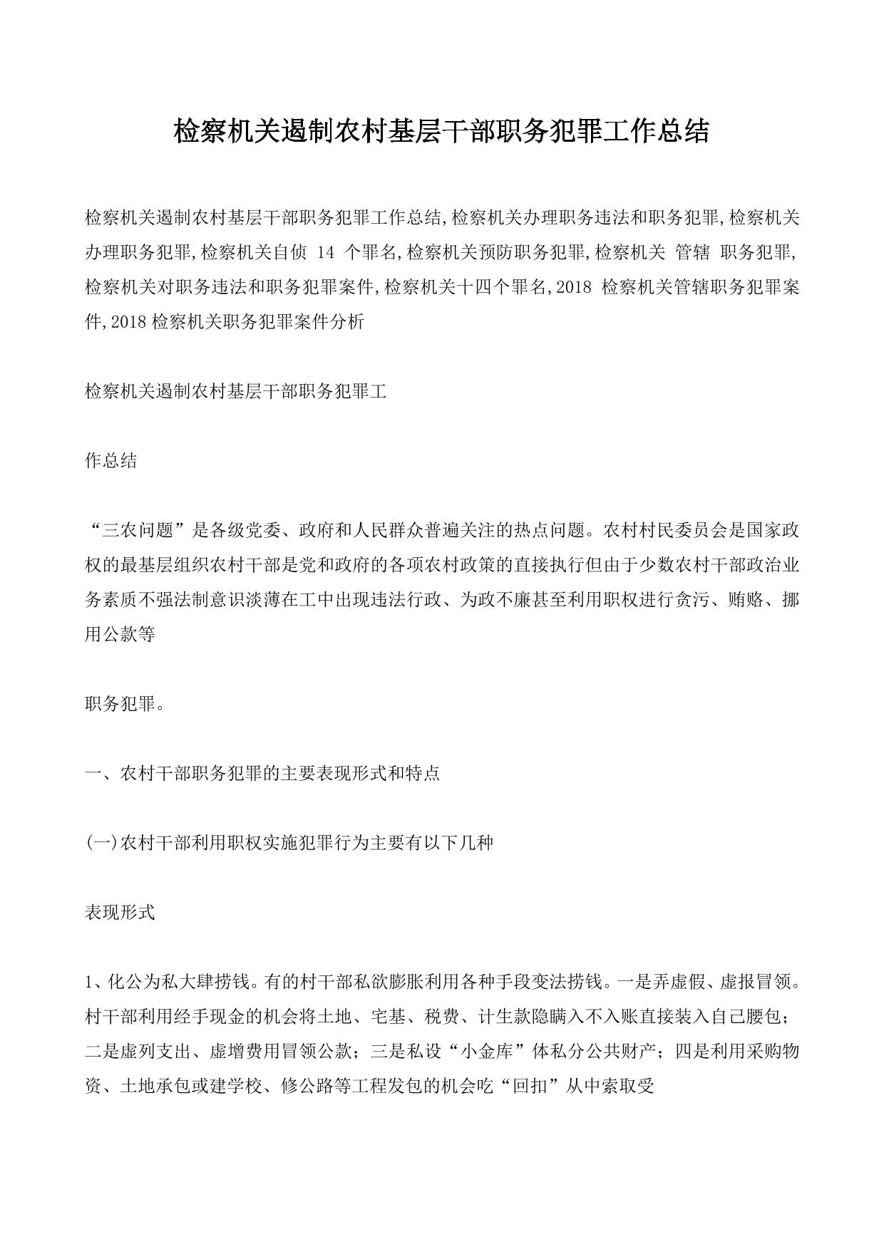 检察机关遏制农村基层干部职务犯罪工作总结
