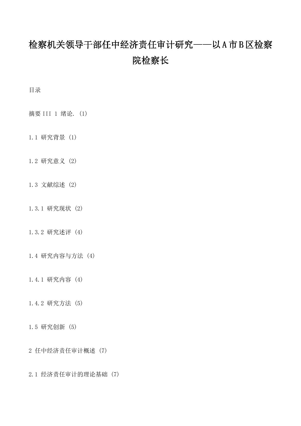 检察机关领导干部任中经济责任审计研究——以A市B区检察院检察长