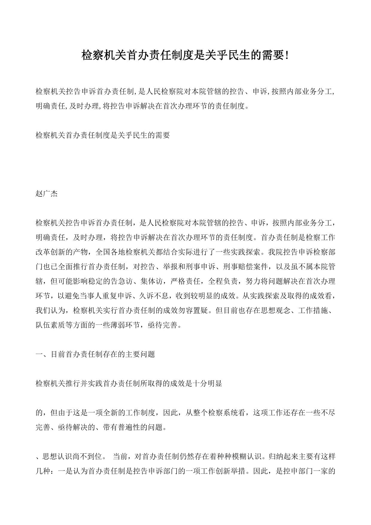 检察机关首办责任制度是关乎民生的需要