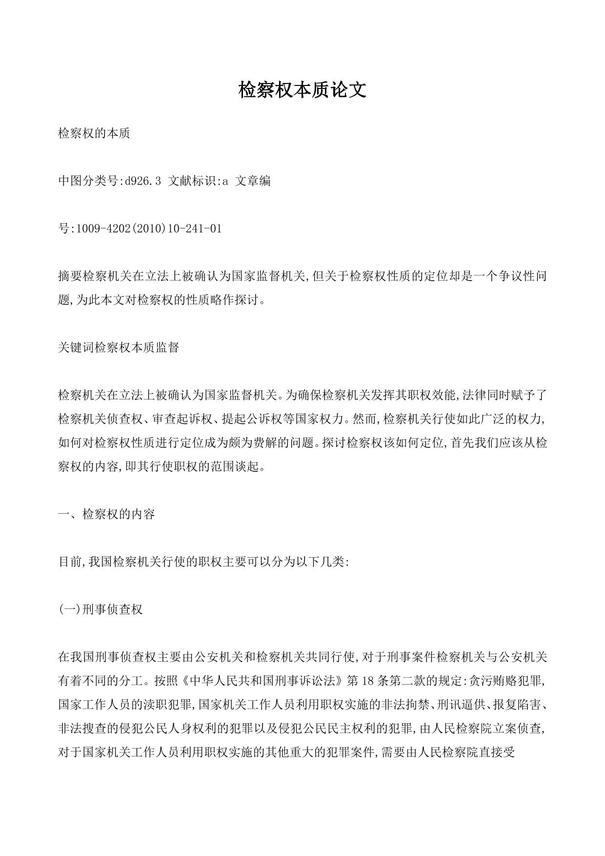 检察权本质论文