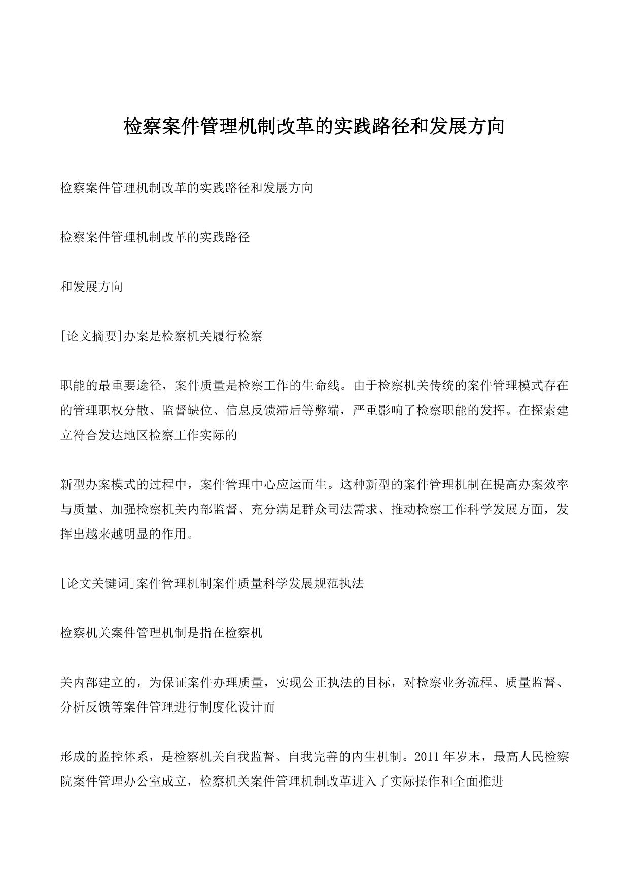 检察案件管理机制改革的实践路径和发展方向