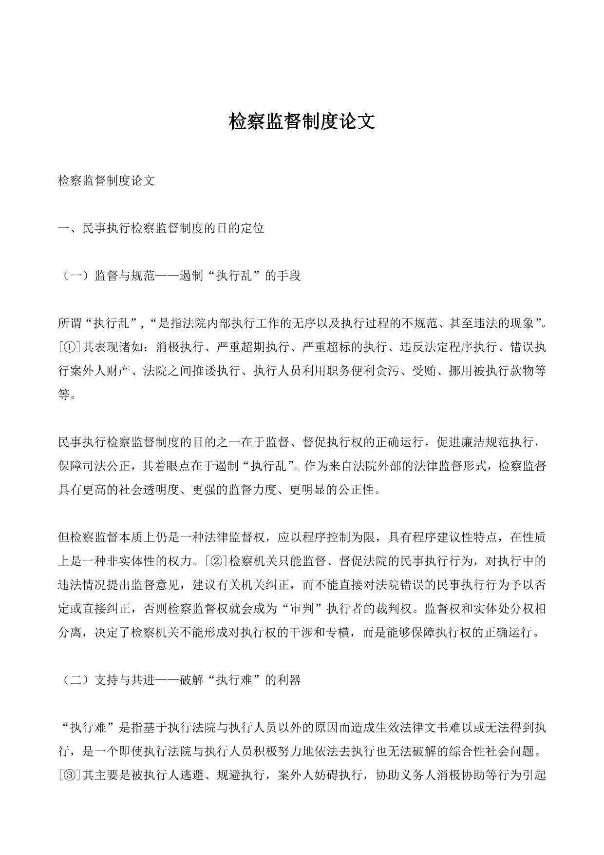 检察监督制度论文