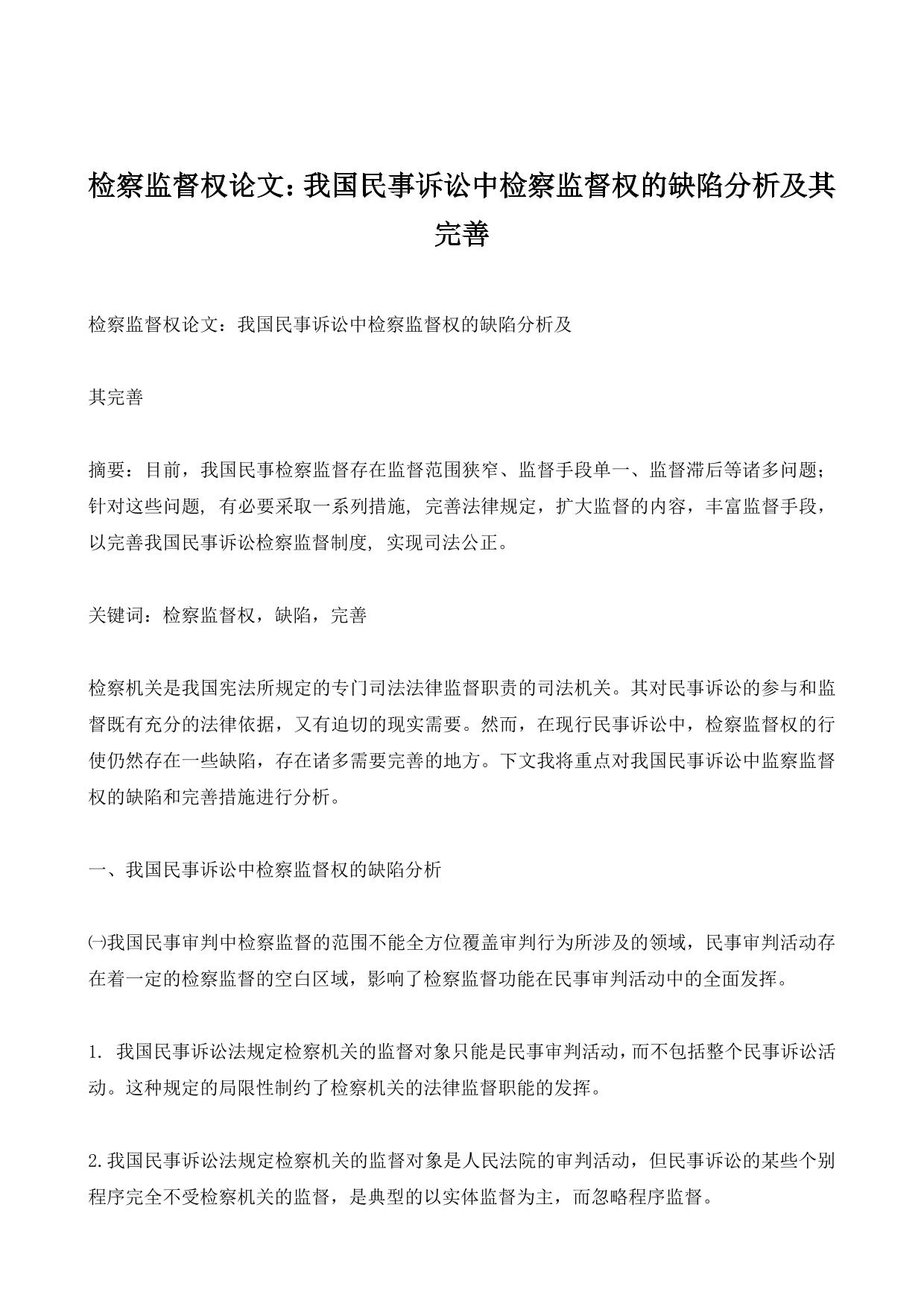 检察监督权论文：我国民事诉讼中检察监督权的缺陷分析及其完善