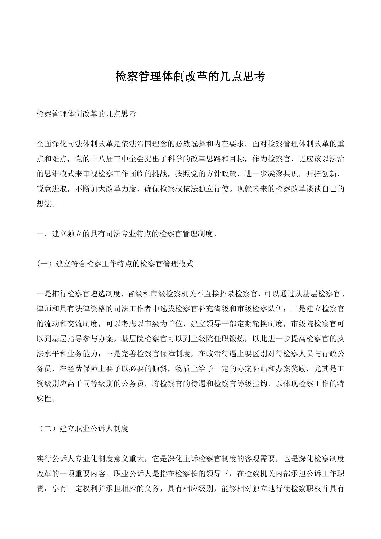 检察管理体制改革的几点思考