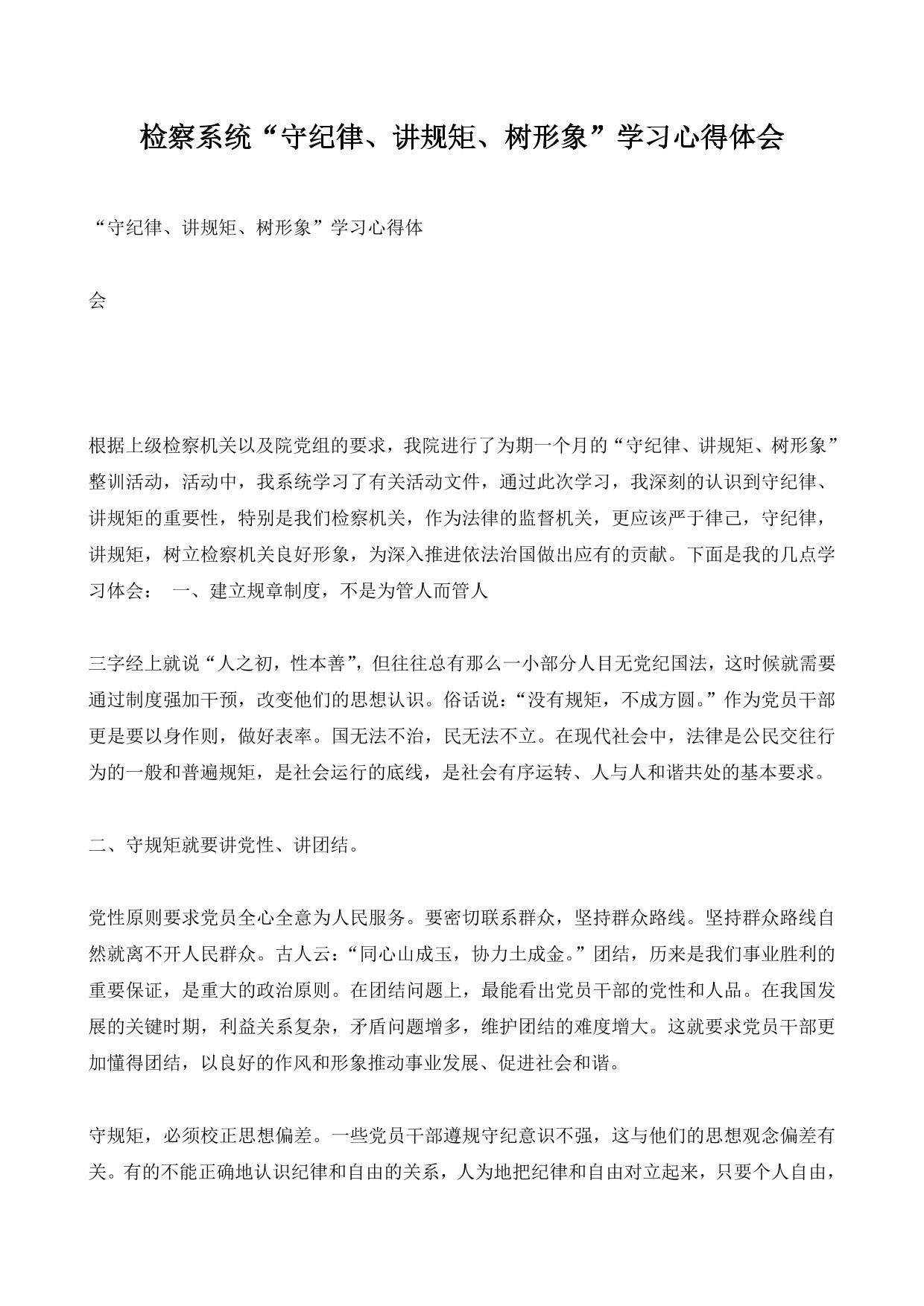 检察系统“守纪律、讲规矩、树形象”学习心得体会