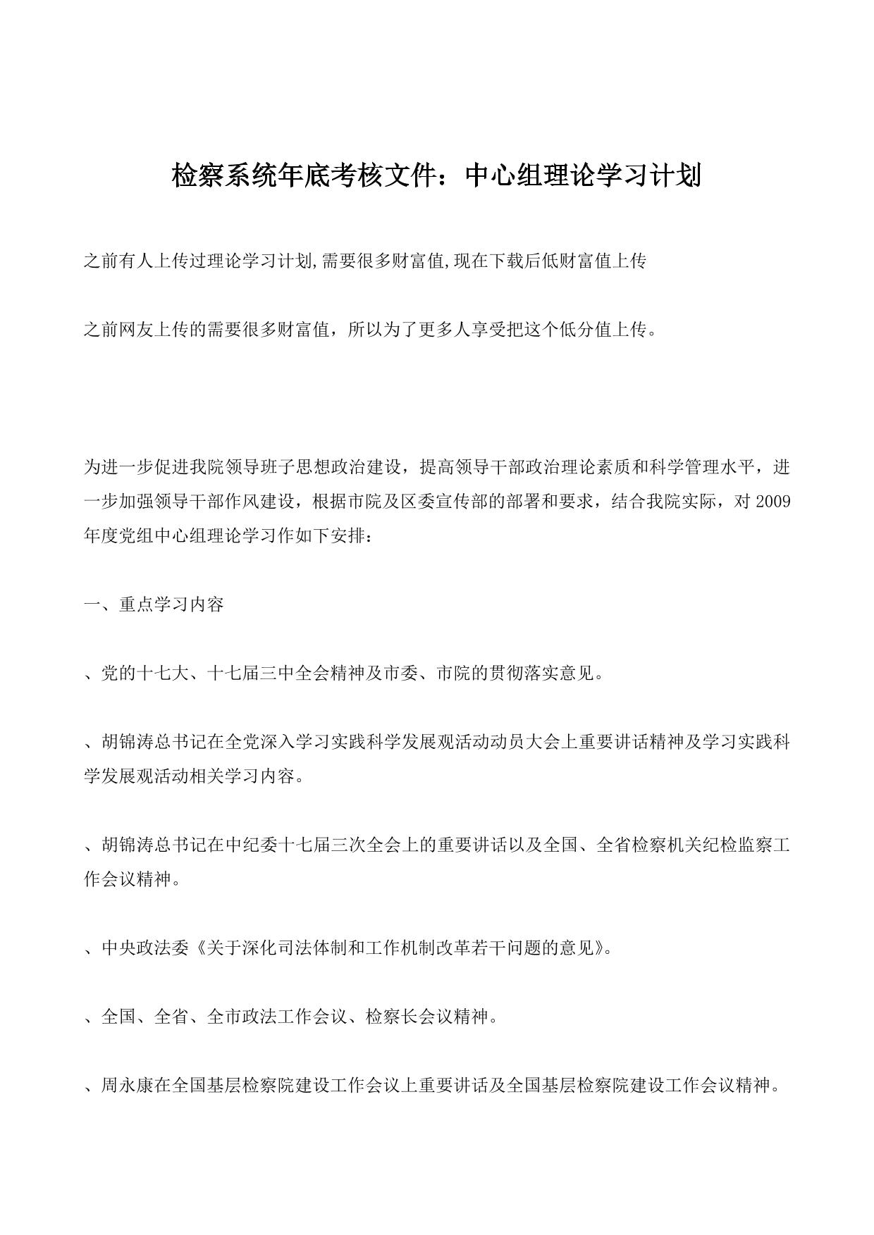 检察系统年底考核文件：中心组理论学习计划