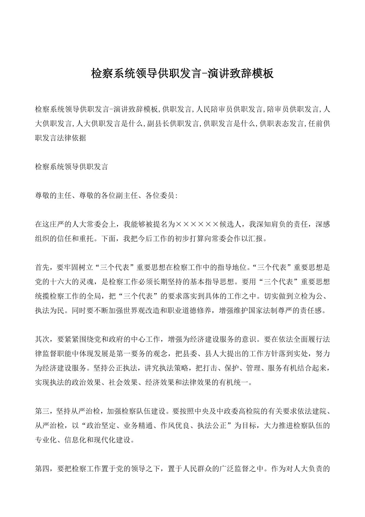检察系统领导供职发言-演讲致辞模板