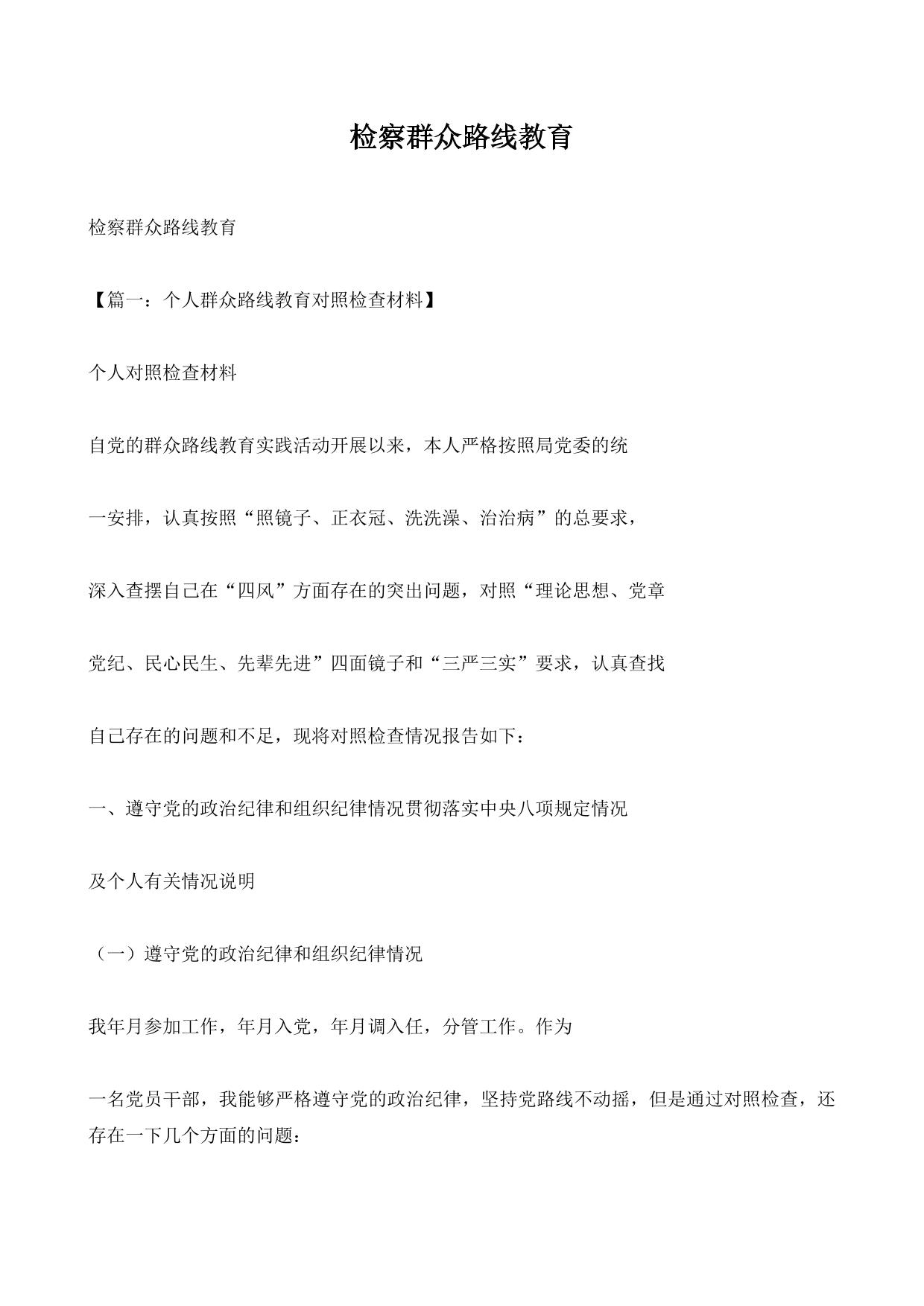 检察群众路线教育