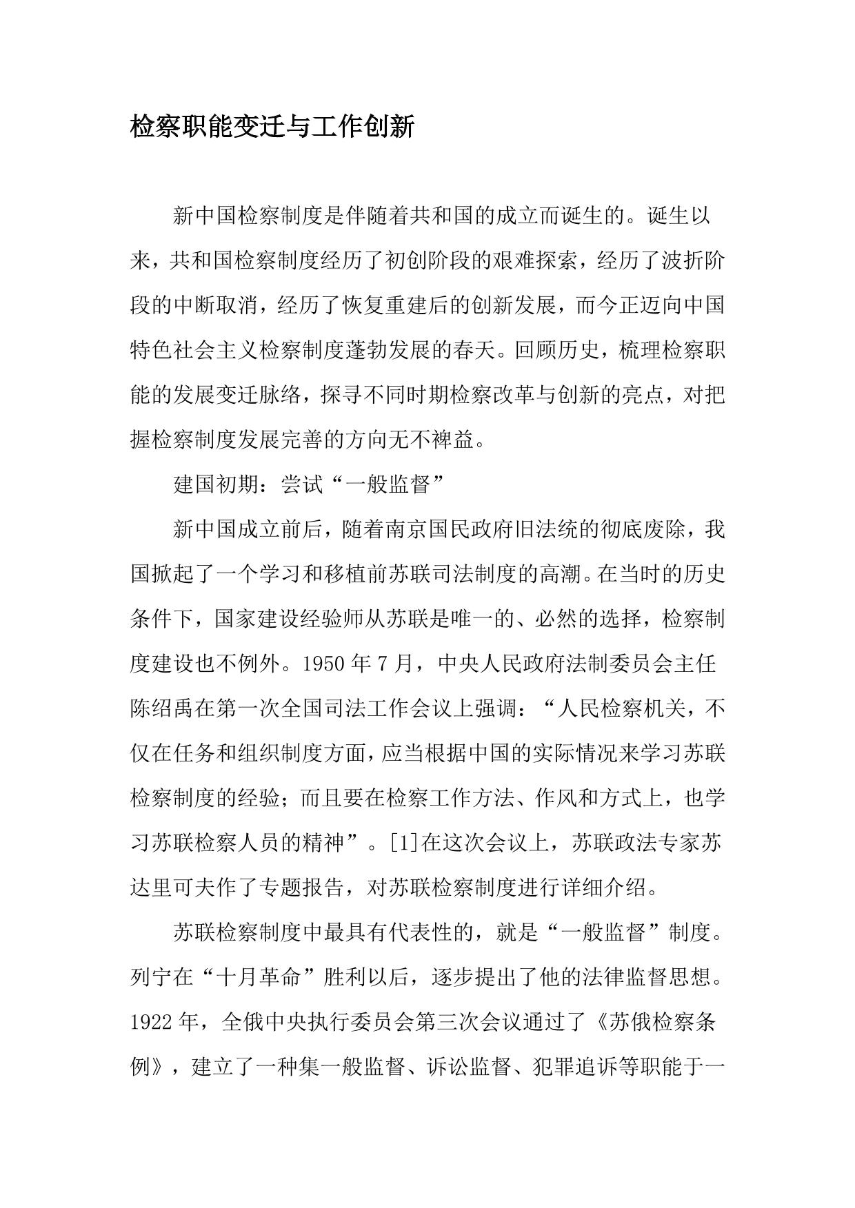 检察职能变迁与工作创新-精选资料