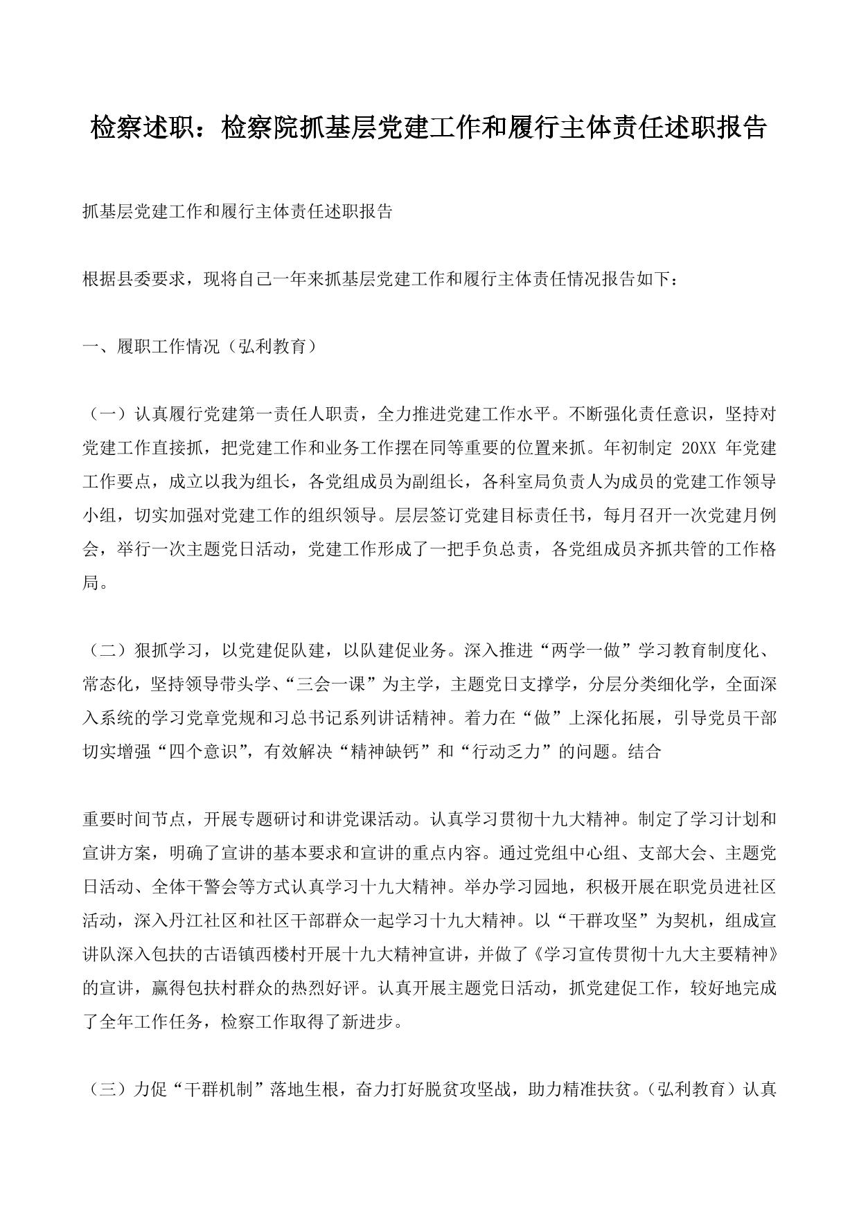 检察述职：检察院抓基层党建工作和履行主体责任述职报告