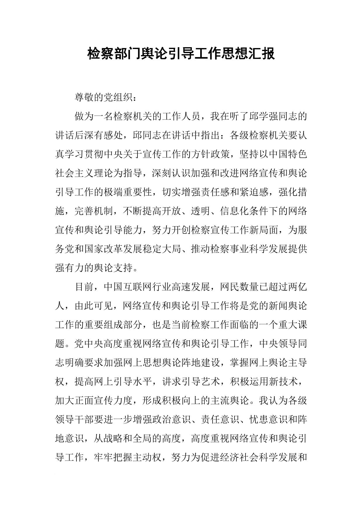 检察部门舆论引导工作思想汇报