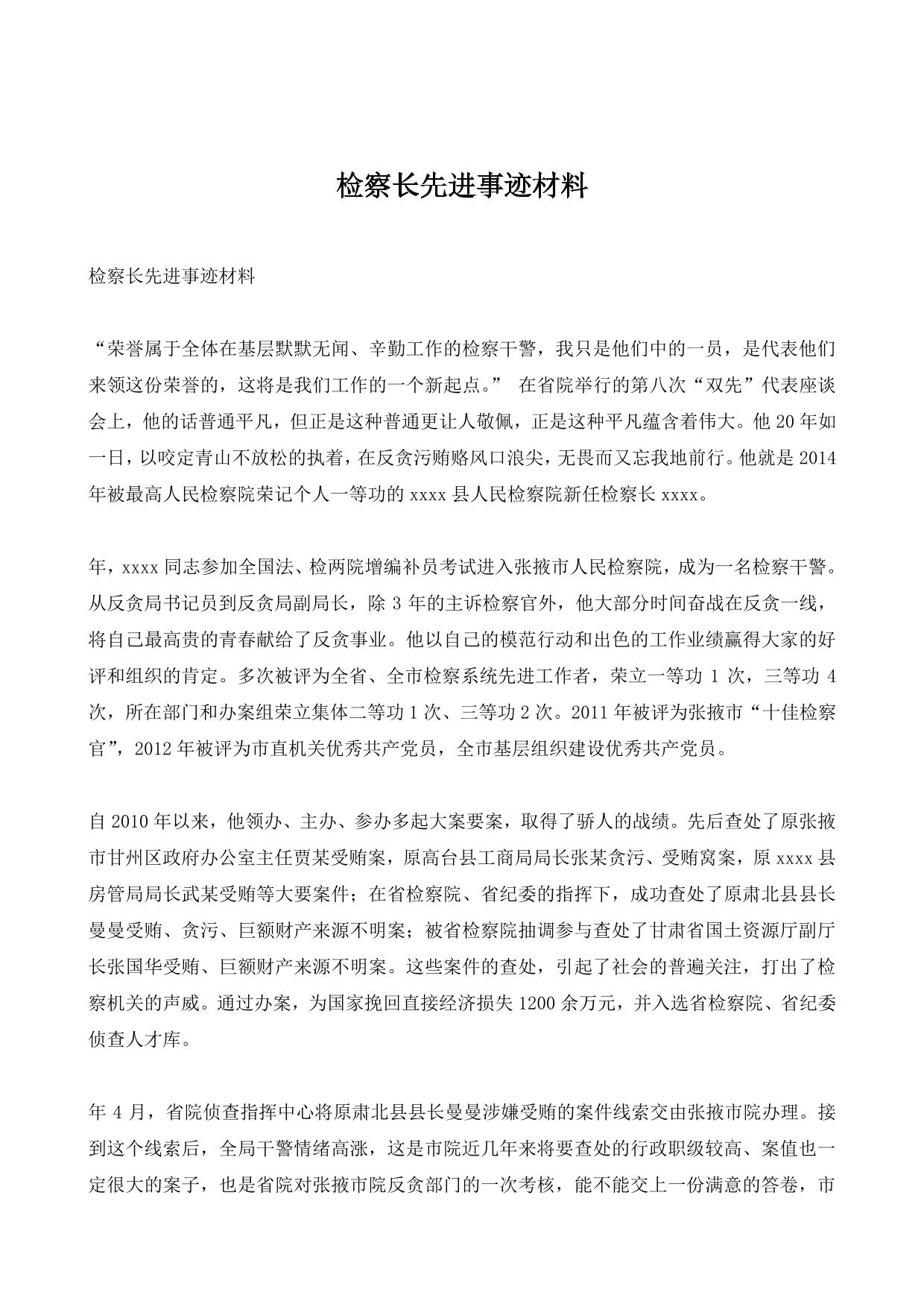 检察长先进事迹材料