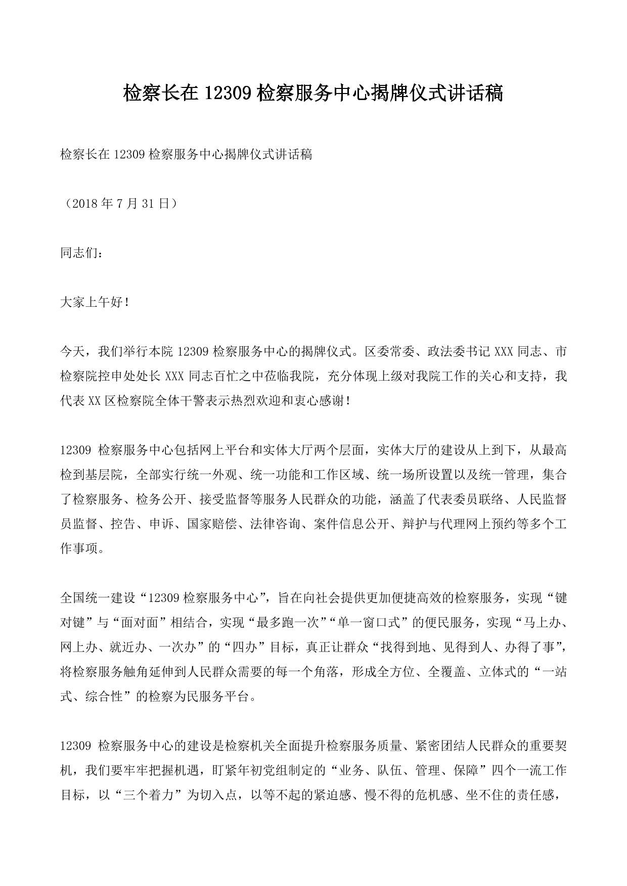 检察长在12309检察服务中心揭牌仪式讲话稿