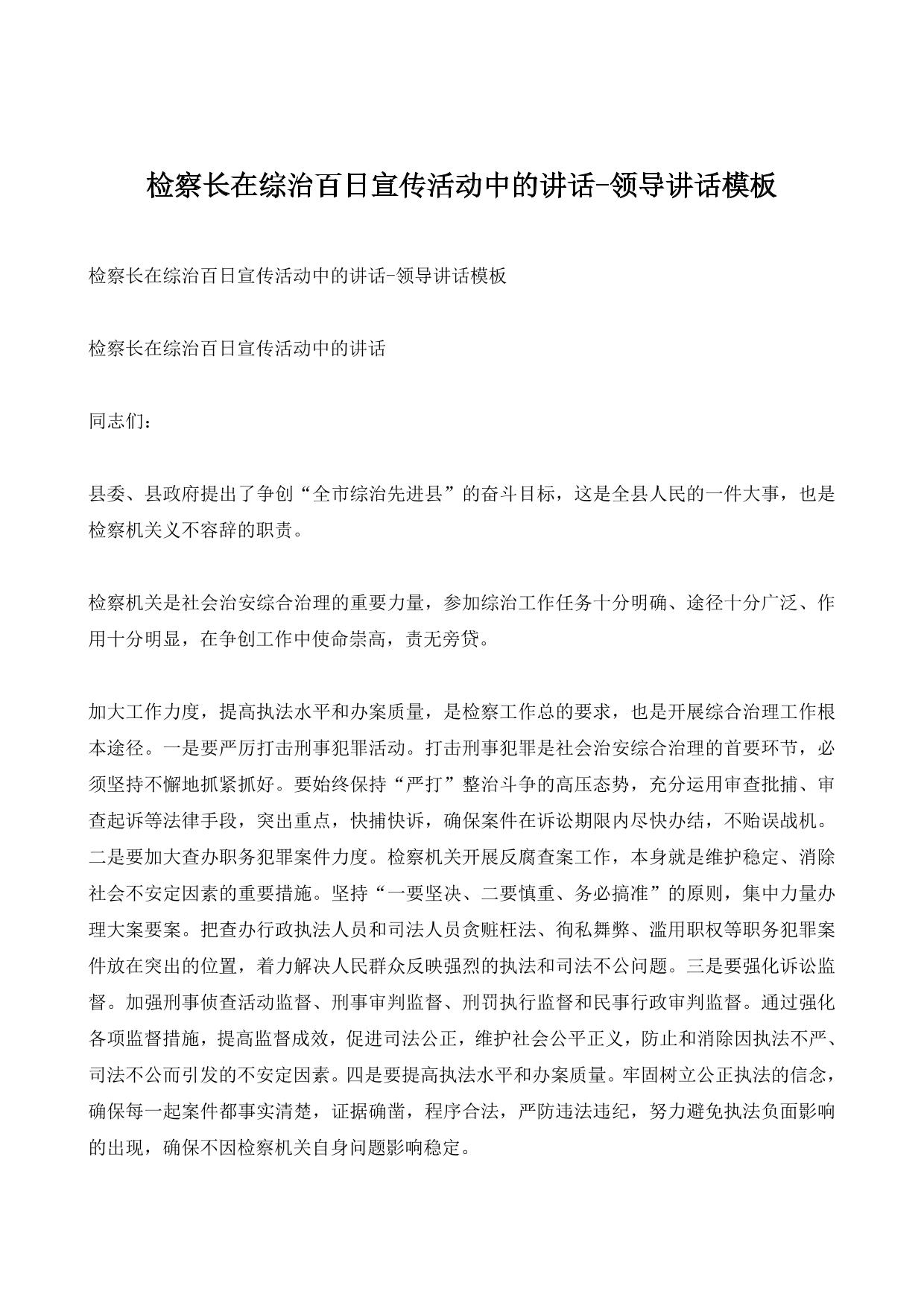 检察长在综治百日宣传活动中的讲话-领导讲话模板