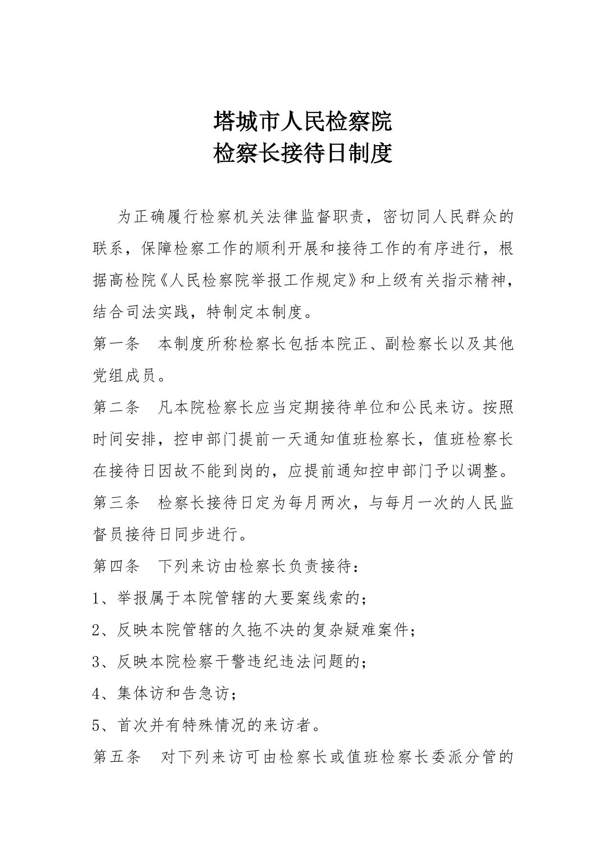检察长接待制度
