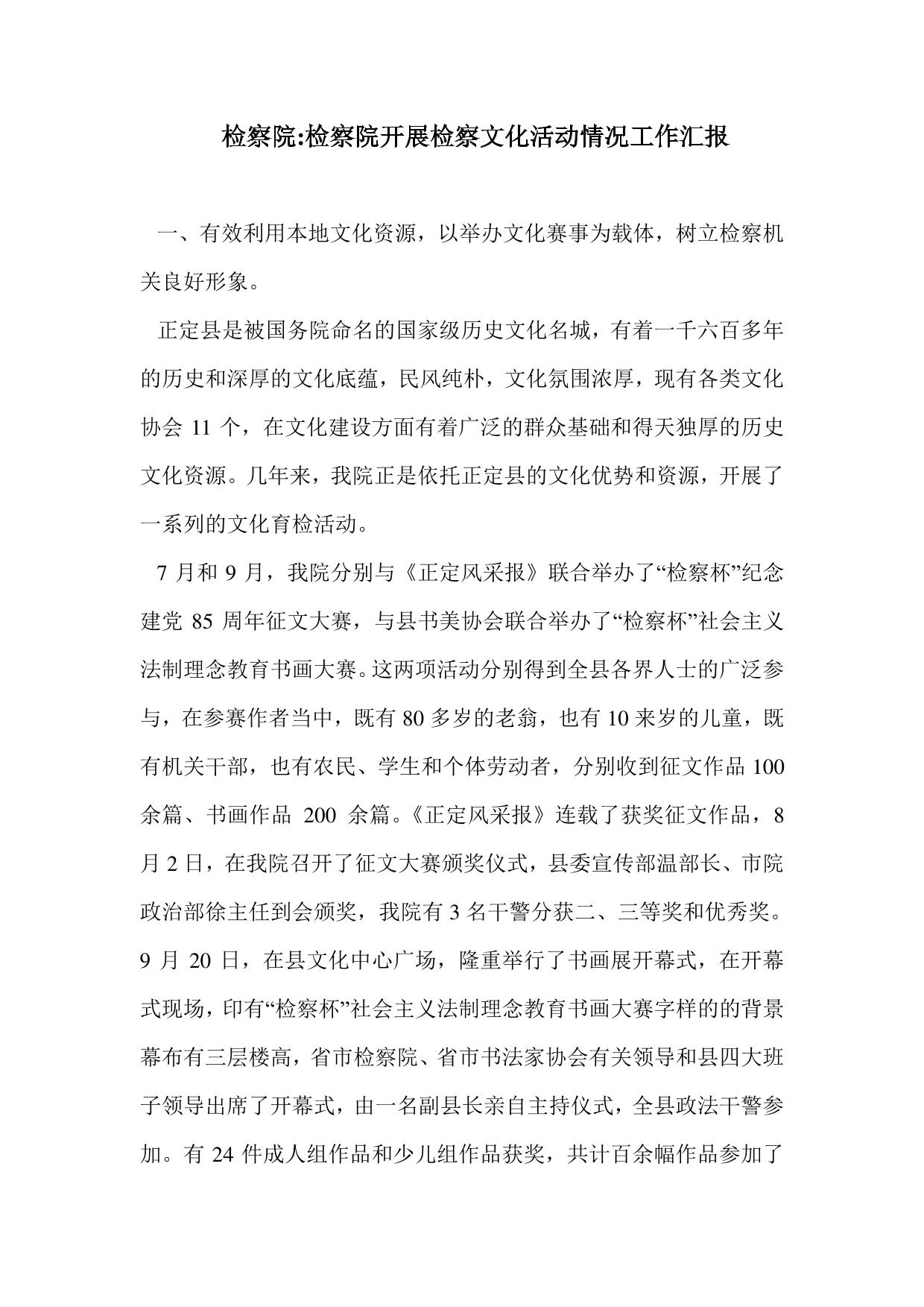 检察院-检察院开展检察文化活动情况工作汇报