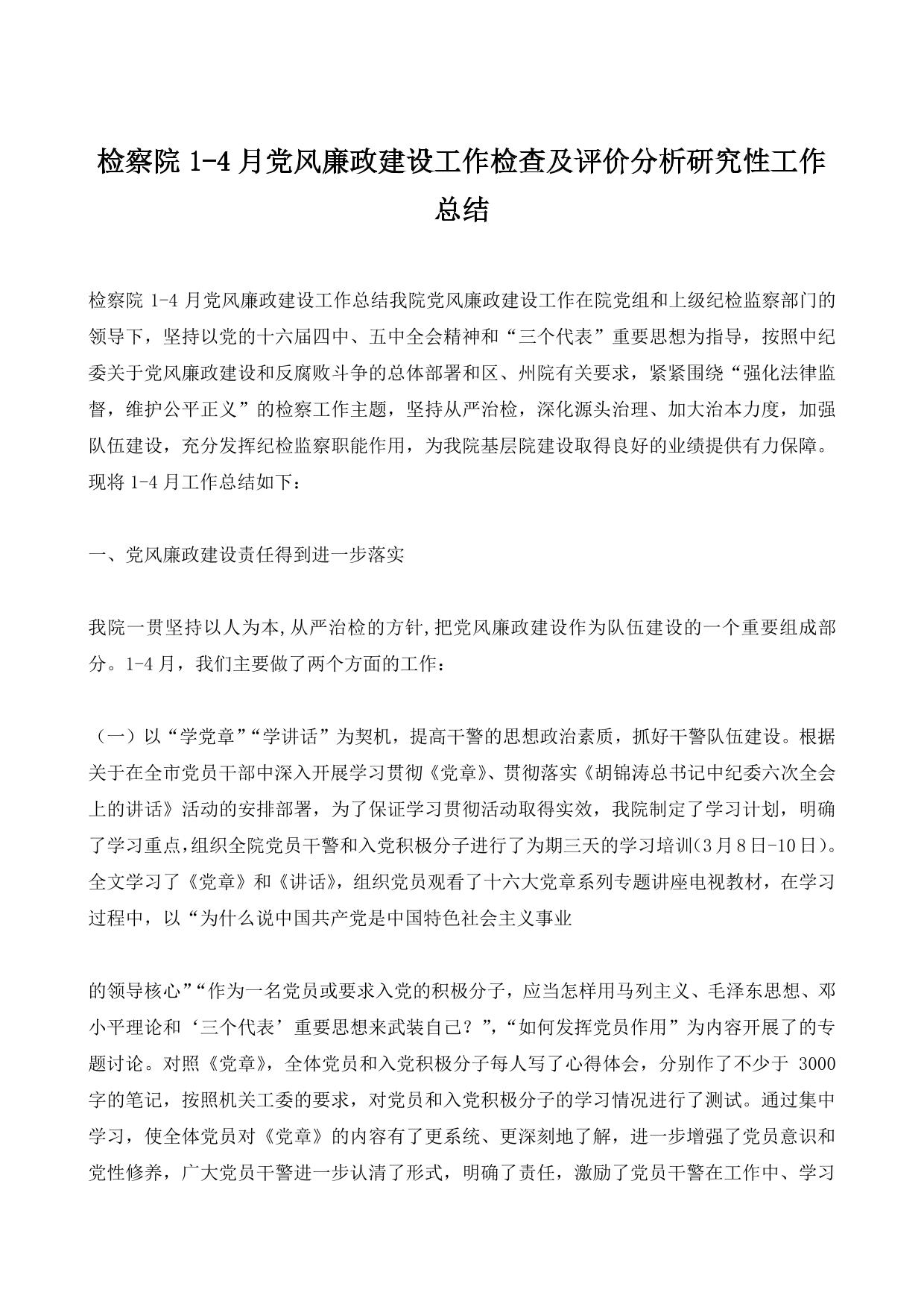 检察院1-4月党风廉政建设工作检查及评价分析研究性工作总结