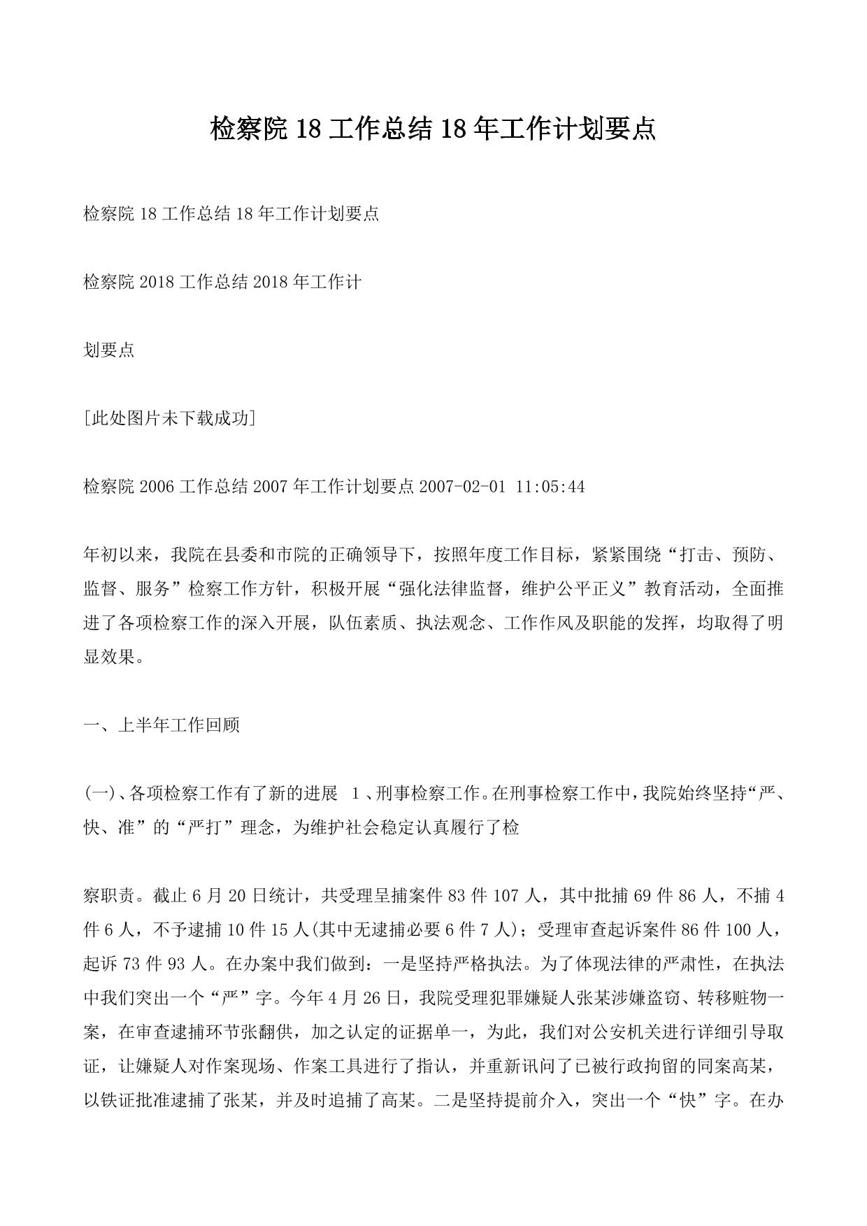 检察院18工作总结18年工作计划要点