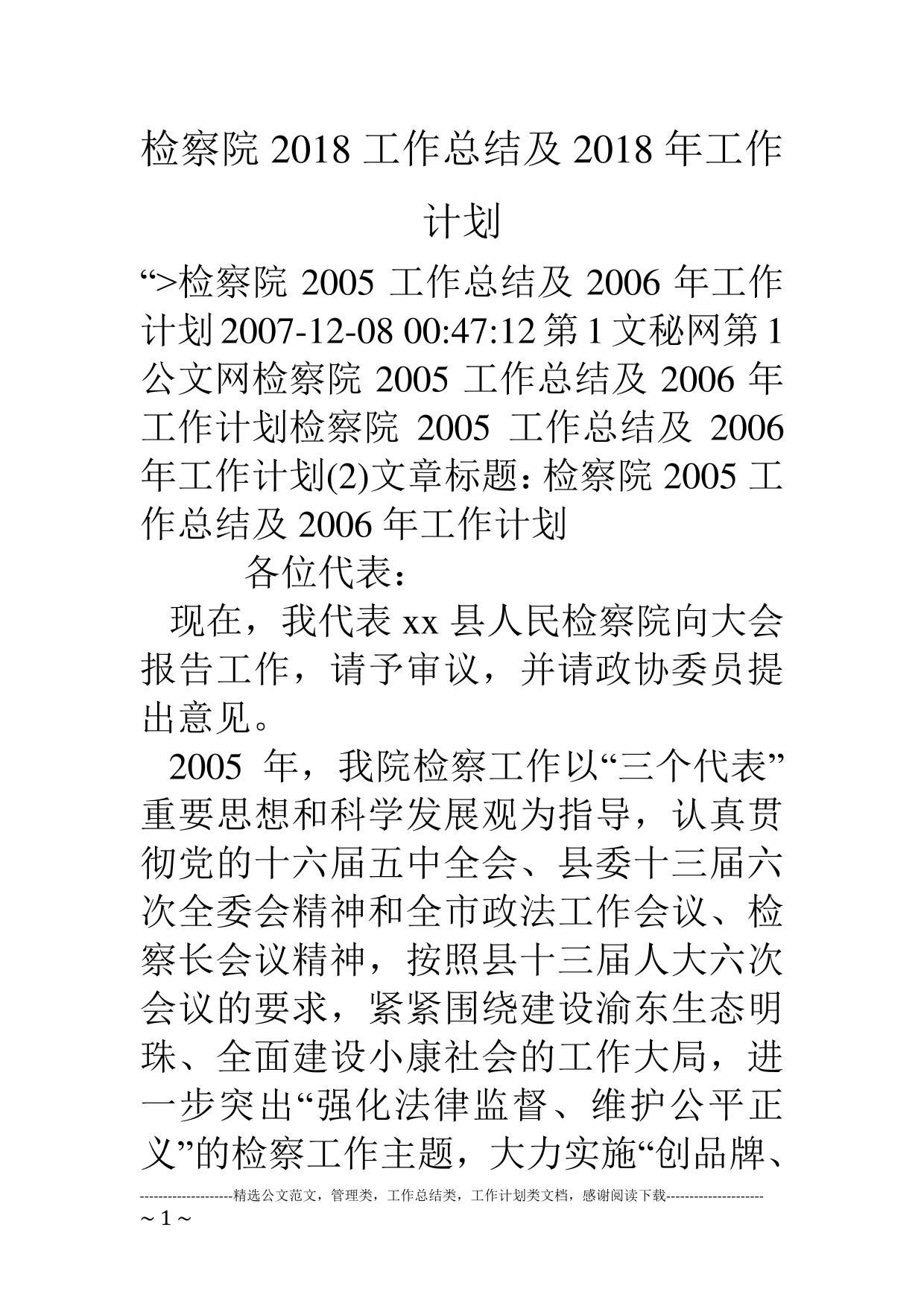 检察院18工作总结及18年工作计划