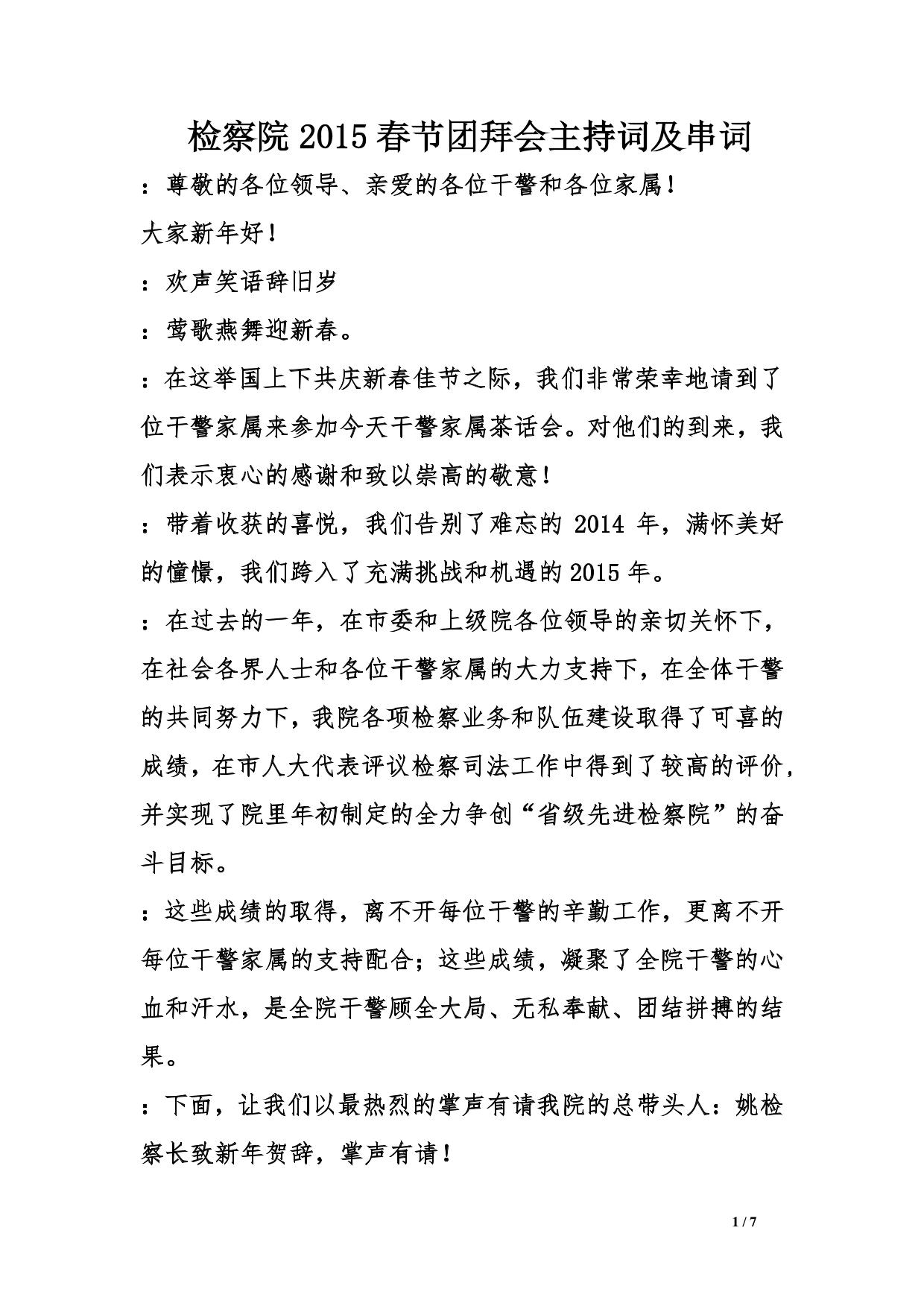 检察院2015春节团拜会主持词及串词