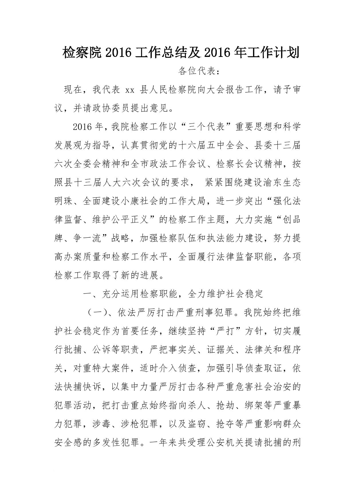 检察院2016工作总结及2016年工作计划