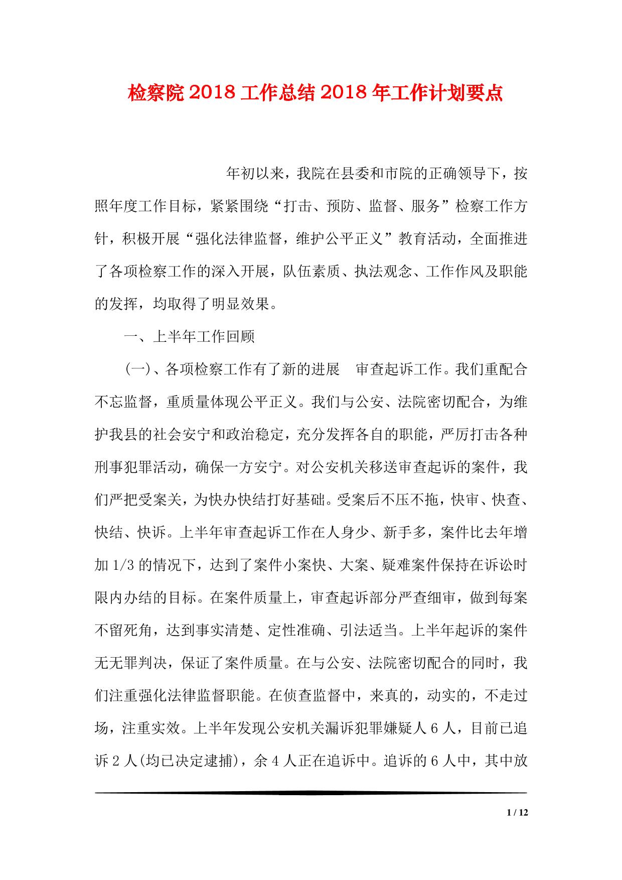 检察院2018工作总结2018年工作计划要点