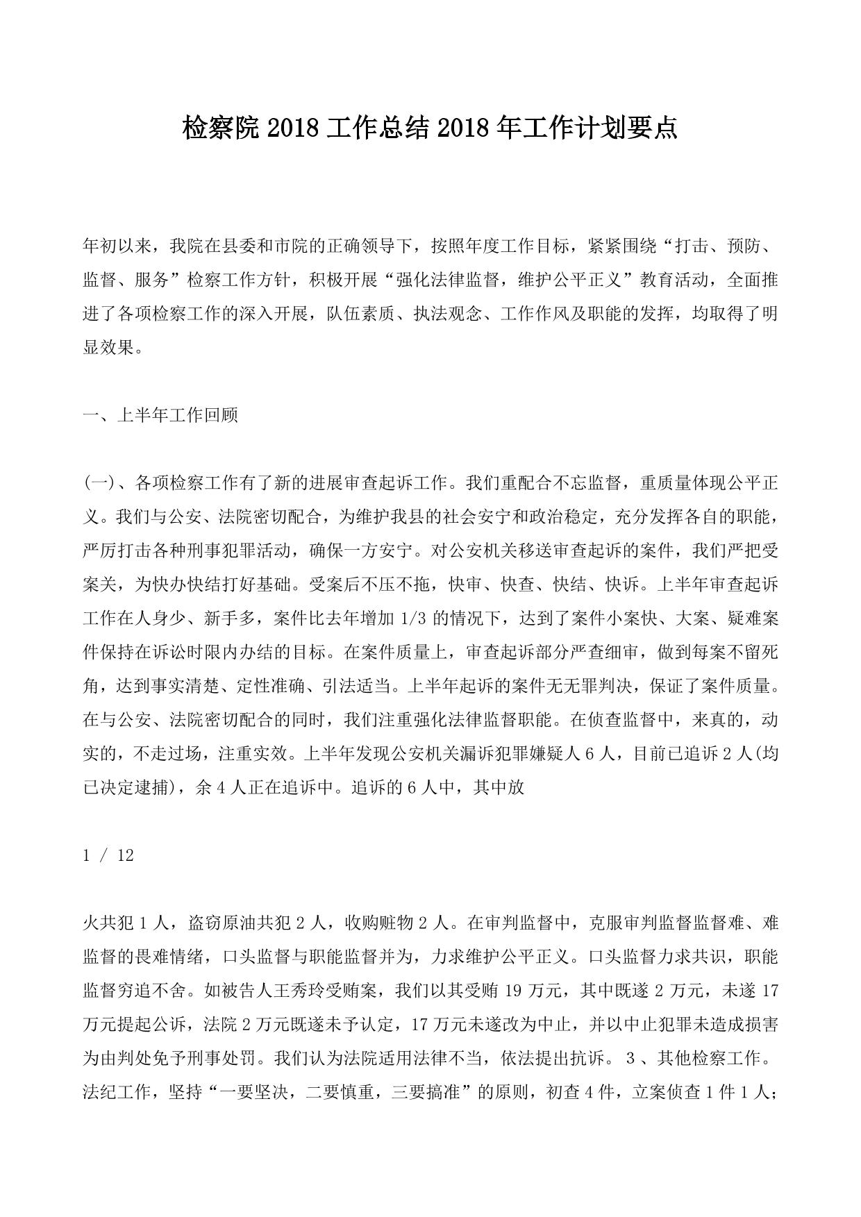 检察院2018工作总结2018年工作计划要点