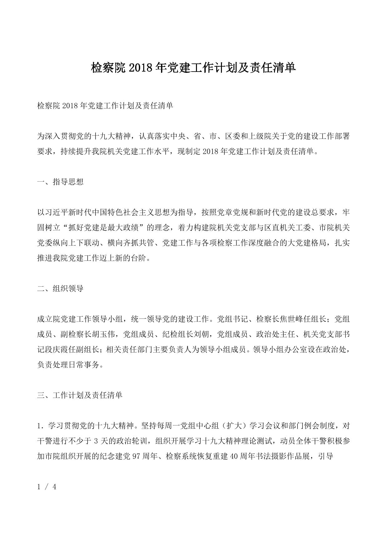 检察院2018年党建工作计划及责任清单