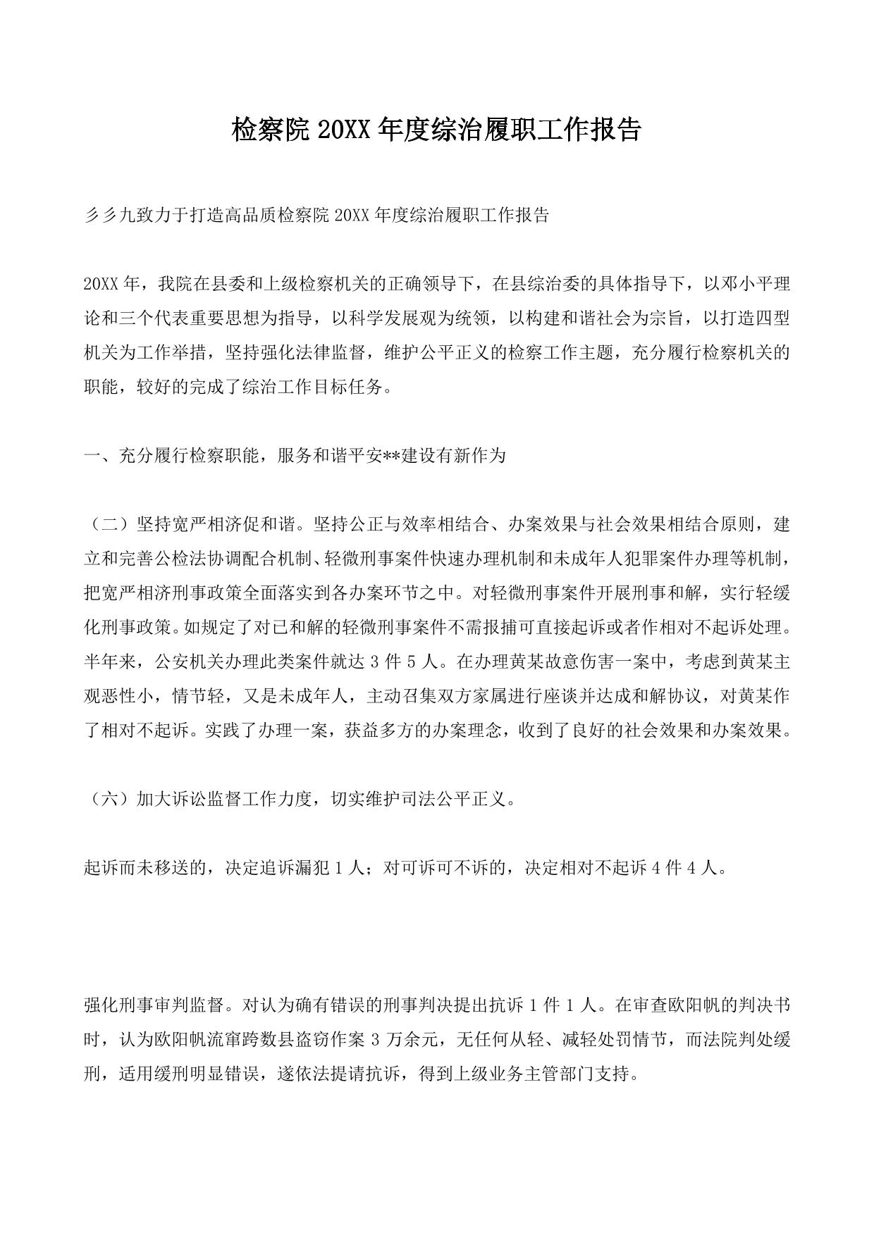 检察院20XX年度综治履职工作报告