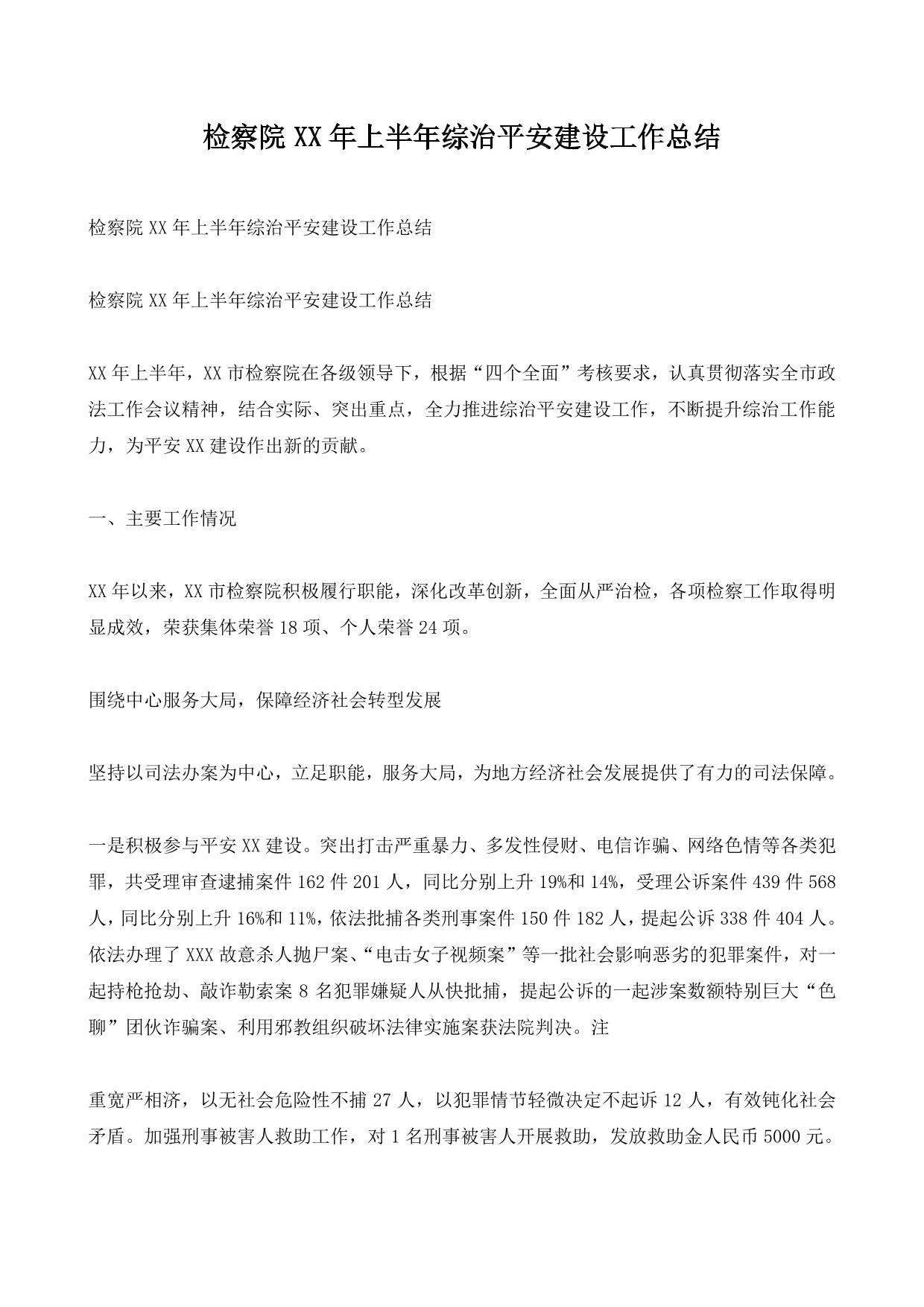 检察院XX年上半年综治平安建设工作总结