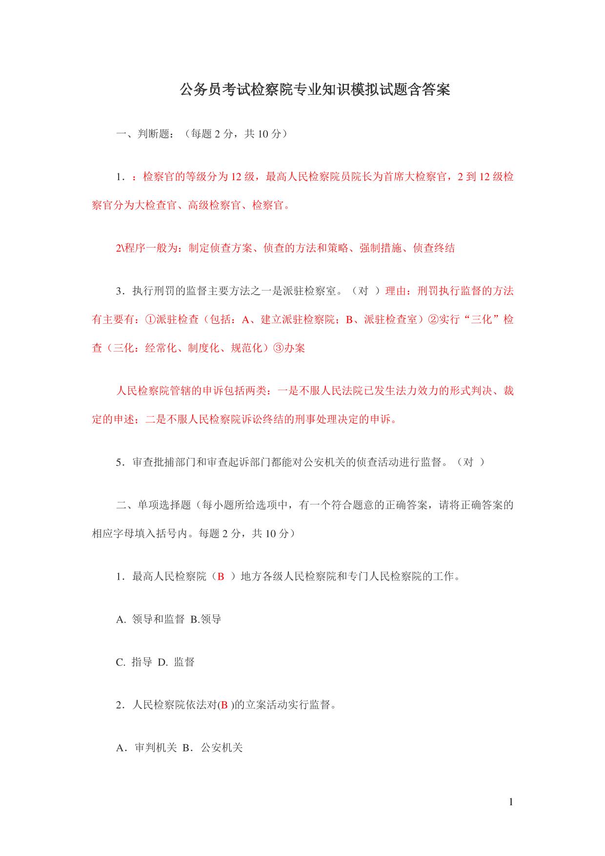 检察院专业知识模拟试题(含答案)