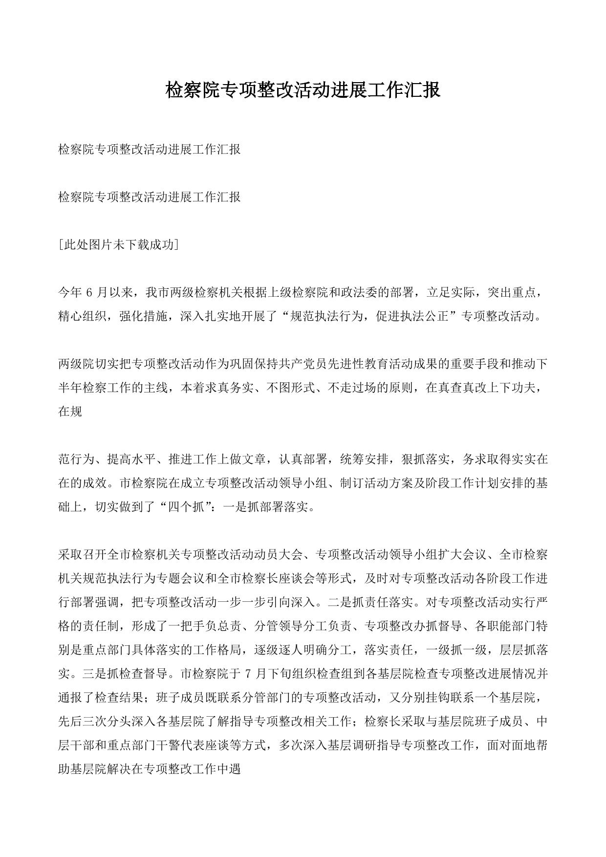 检察院专项整改活动进展工作汇报