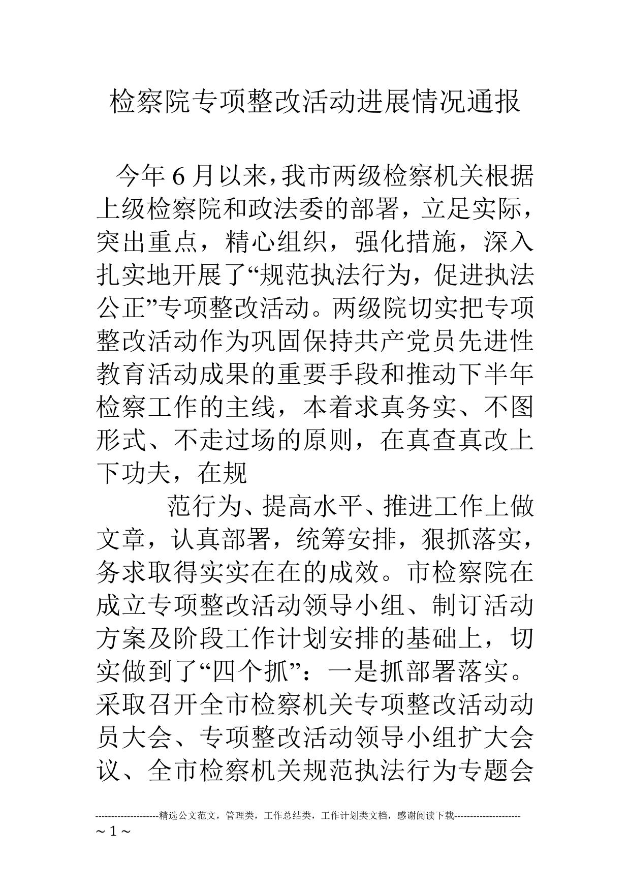 检察院专项整改活动进展情况通报