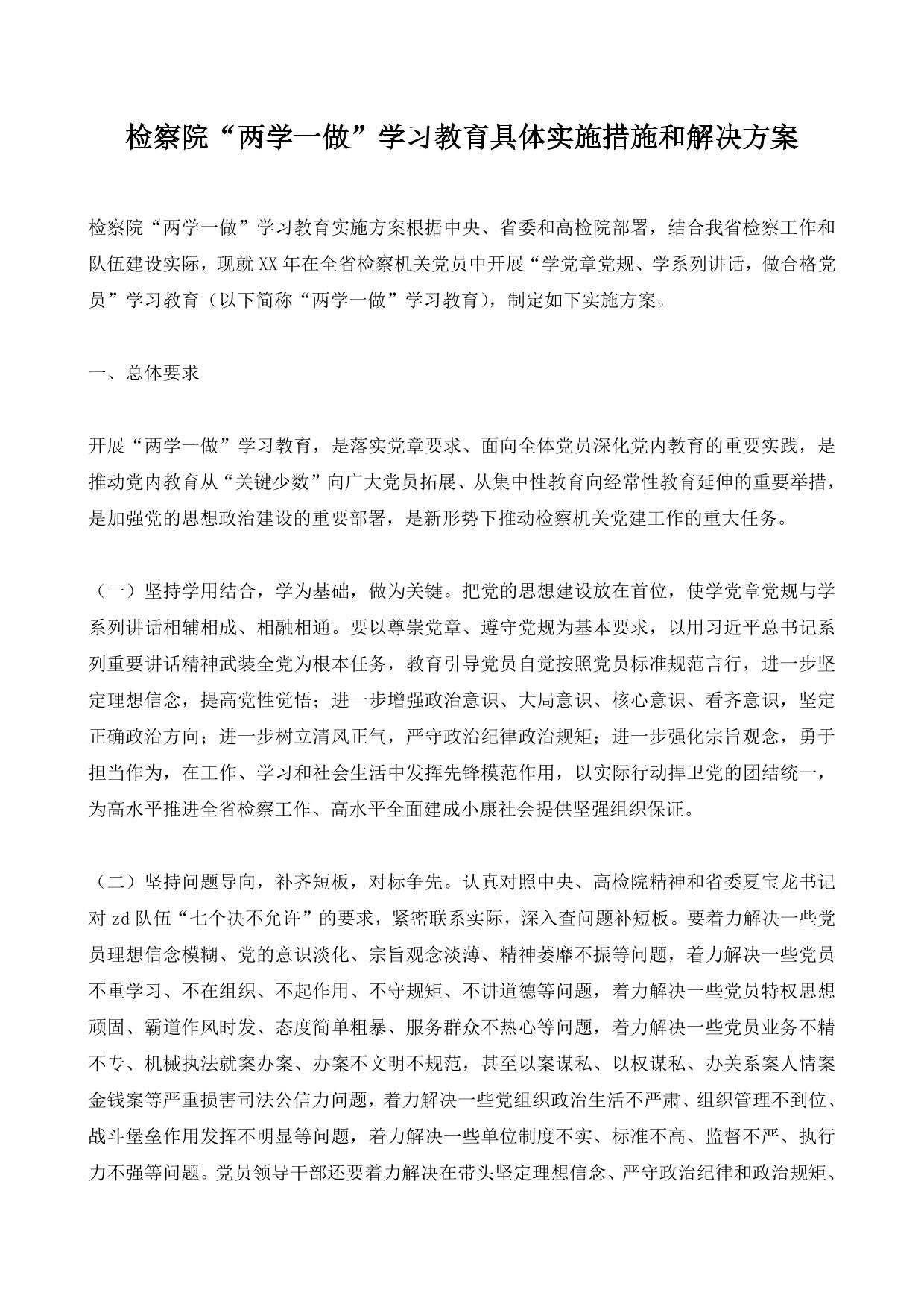 检察院“两学一做”学习教育具体实施措施和解决方案