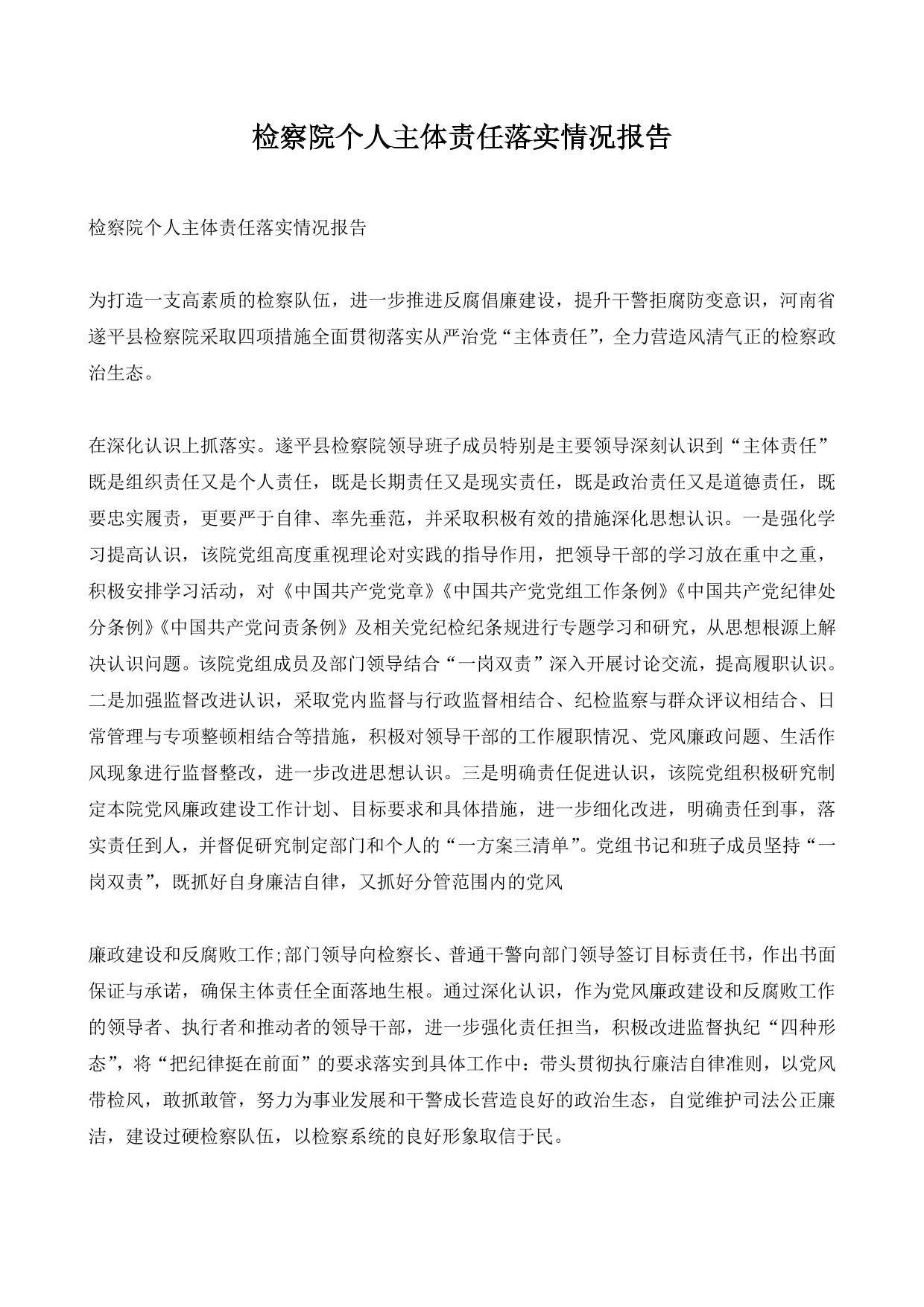 检察院个人主体责任落实情况报告