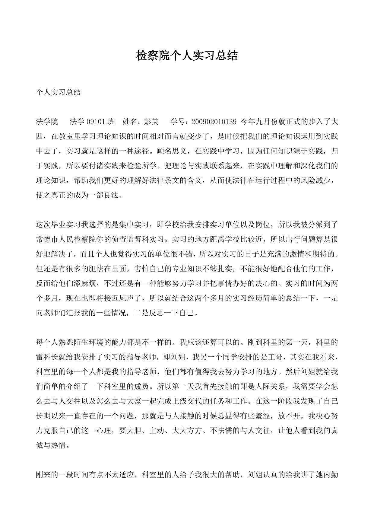 检察院个人实习总结