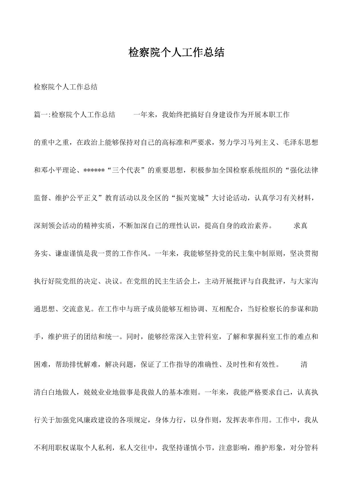 检察院个人工作总结