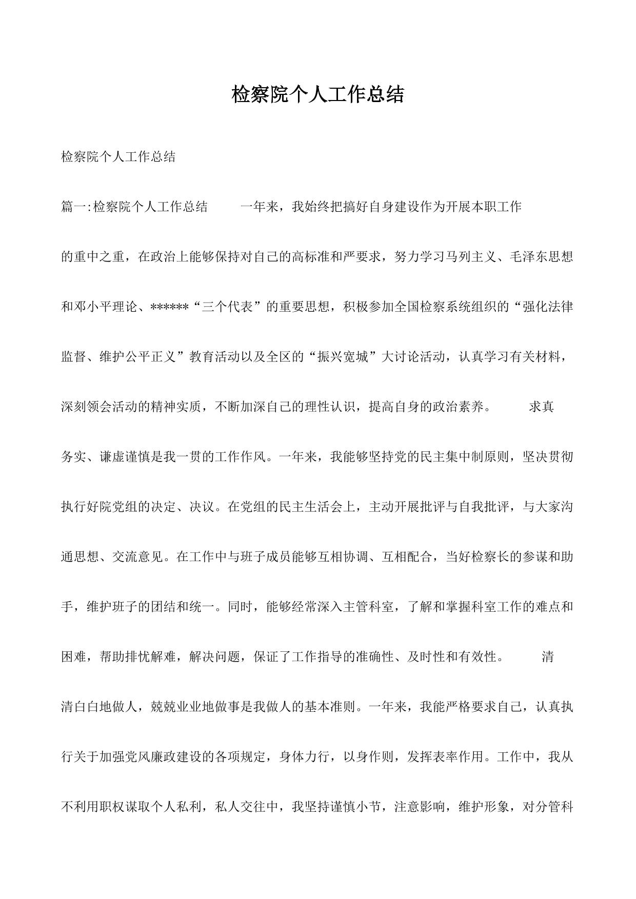 检察院个人工作总结