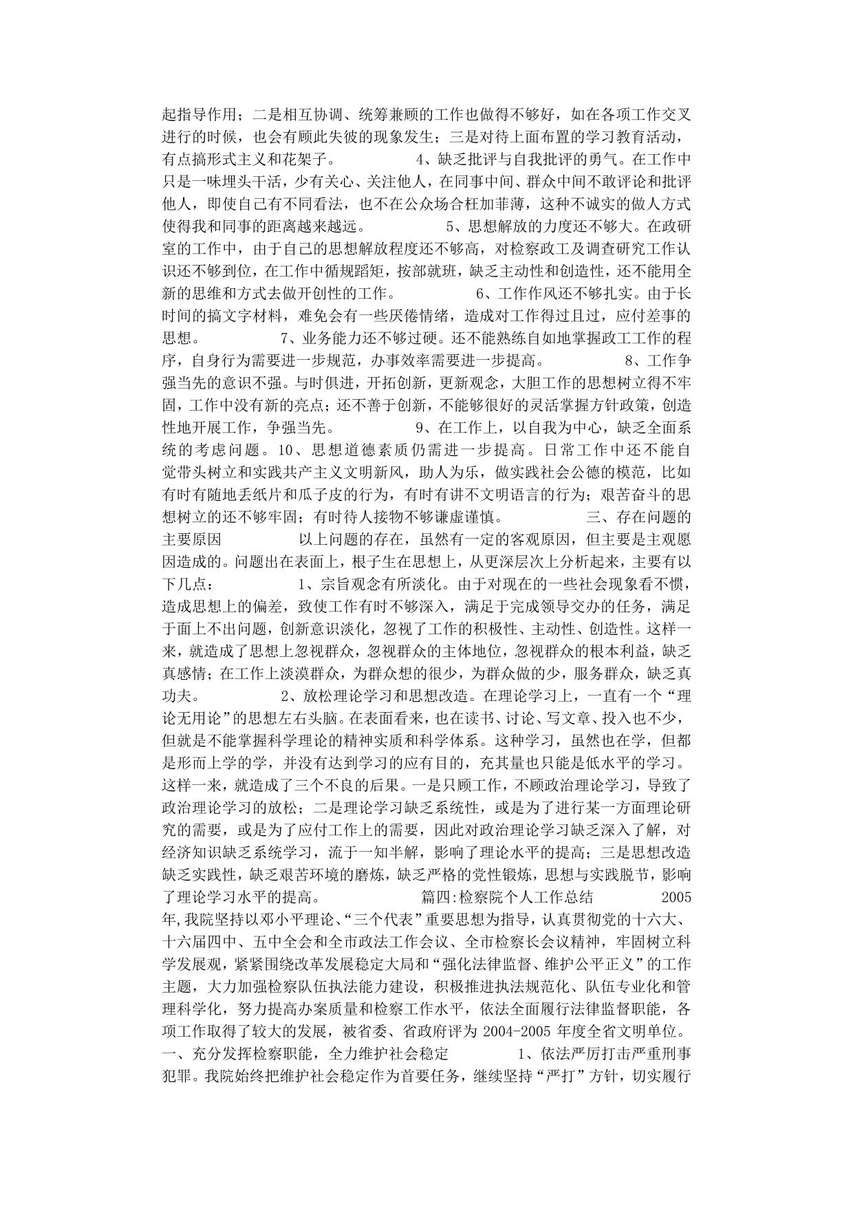 检察院个人工作总结
