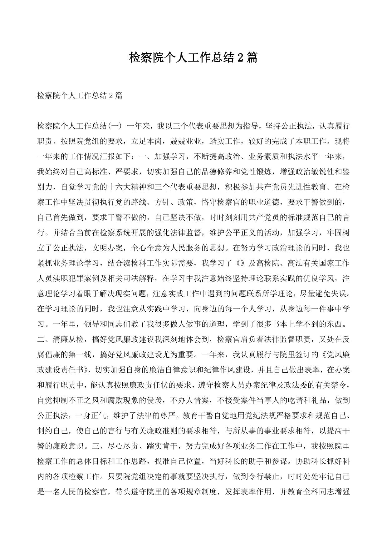 检察院个人工作总结2篇