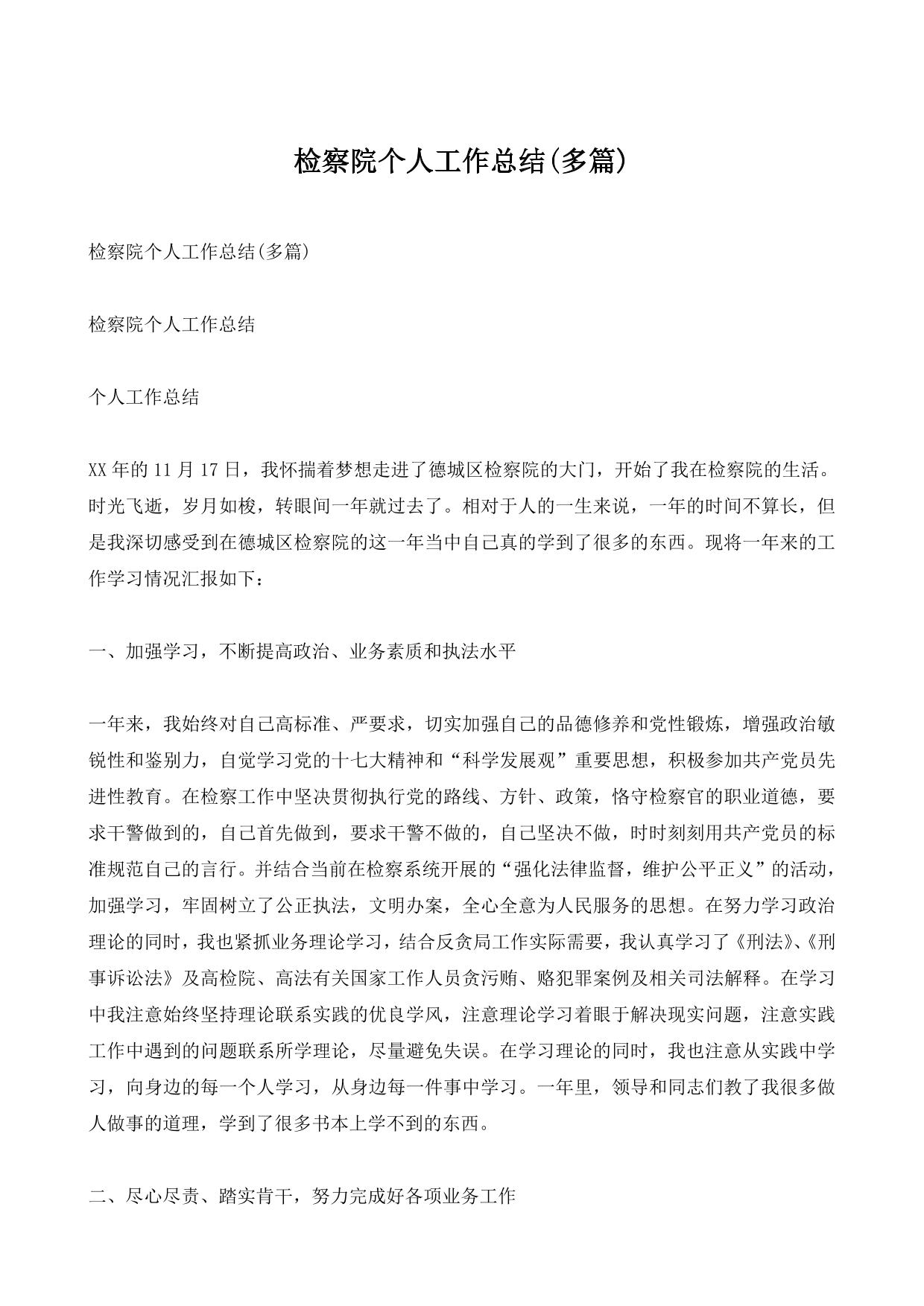 检察院个人工作总结(多篇).pdf