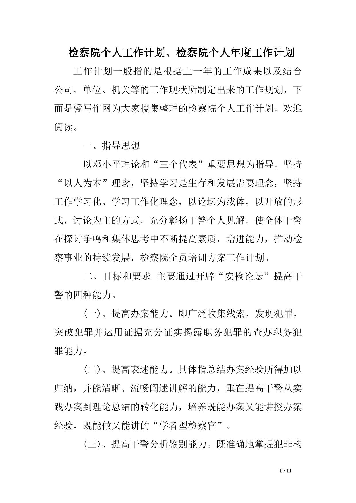 检察院个人工作计划、检察院个人年度工作计划