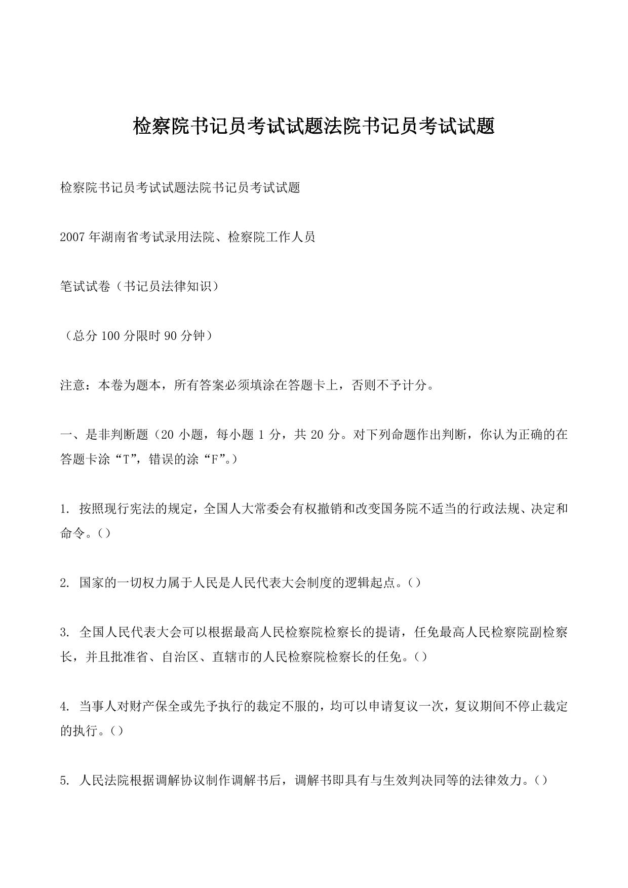 检察院书记员考试试题法院书记员考试试题