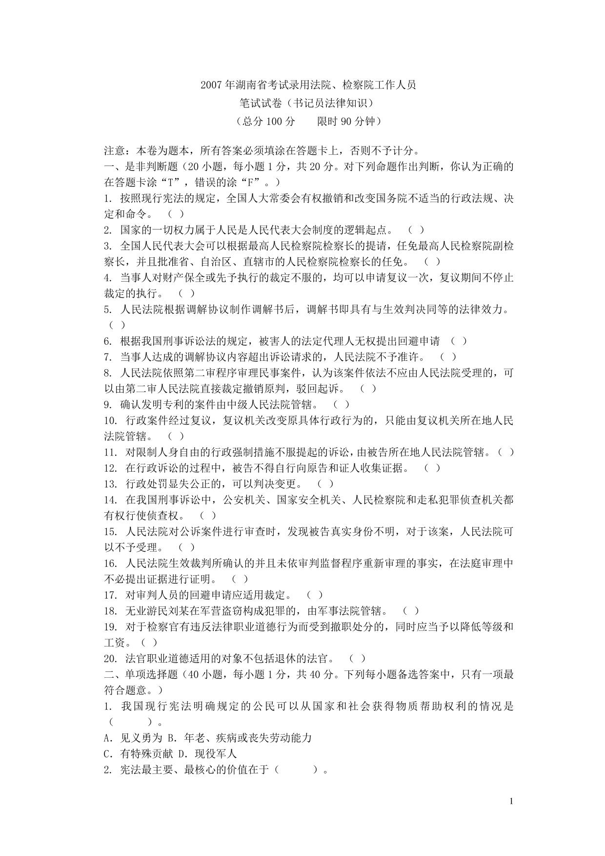 检察院书记员考试试题法院书记员考试试题 (1)