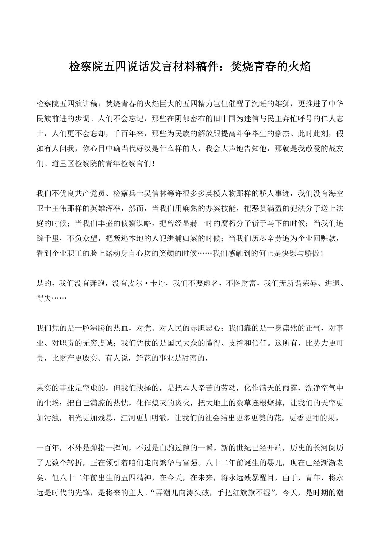 检察院五四说话发言材料稿件：焚烧青春的火焰