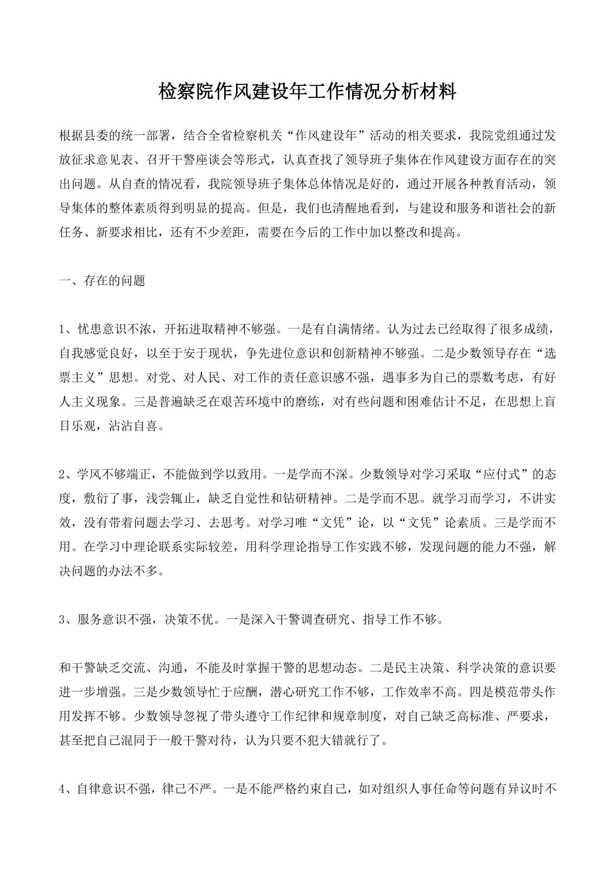 检察院作风建设年工作情况分析材料
