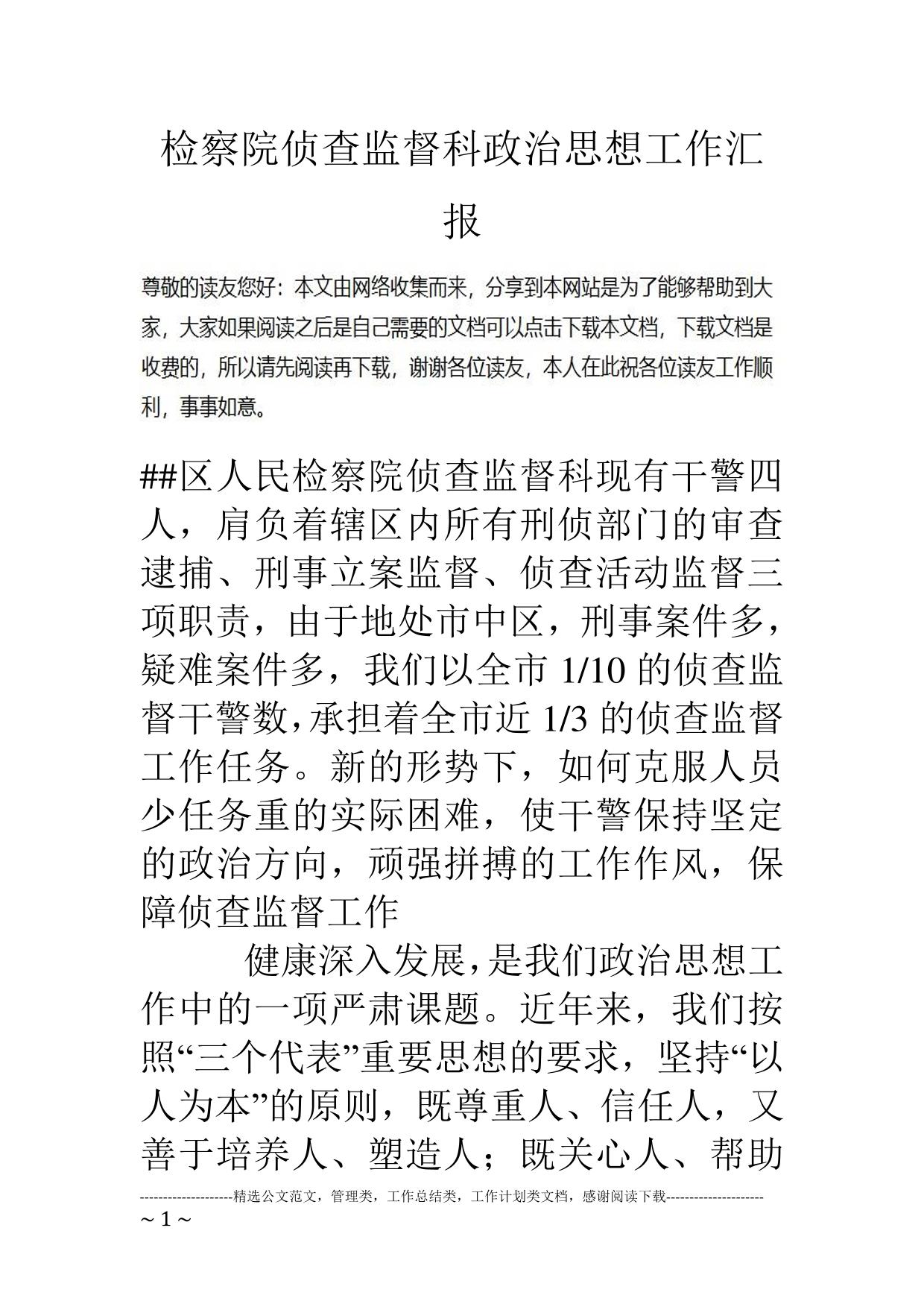 检察院侦查监督科政治思想工作汇报