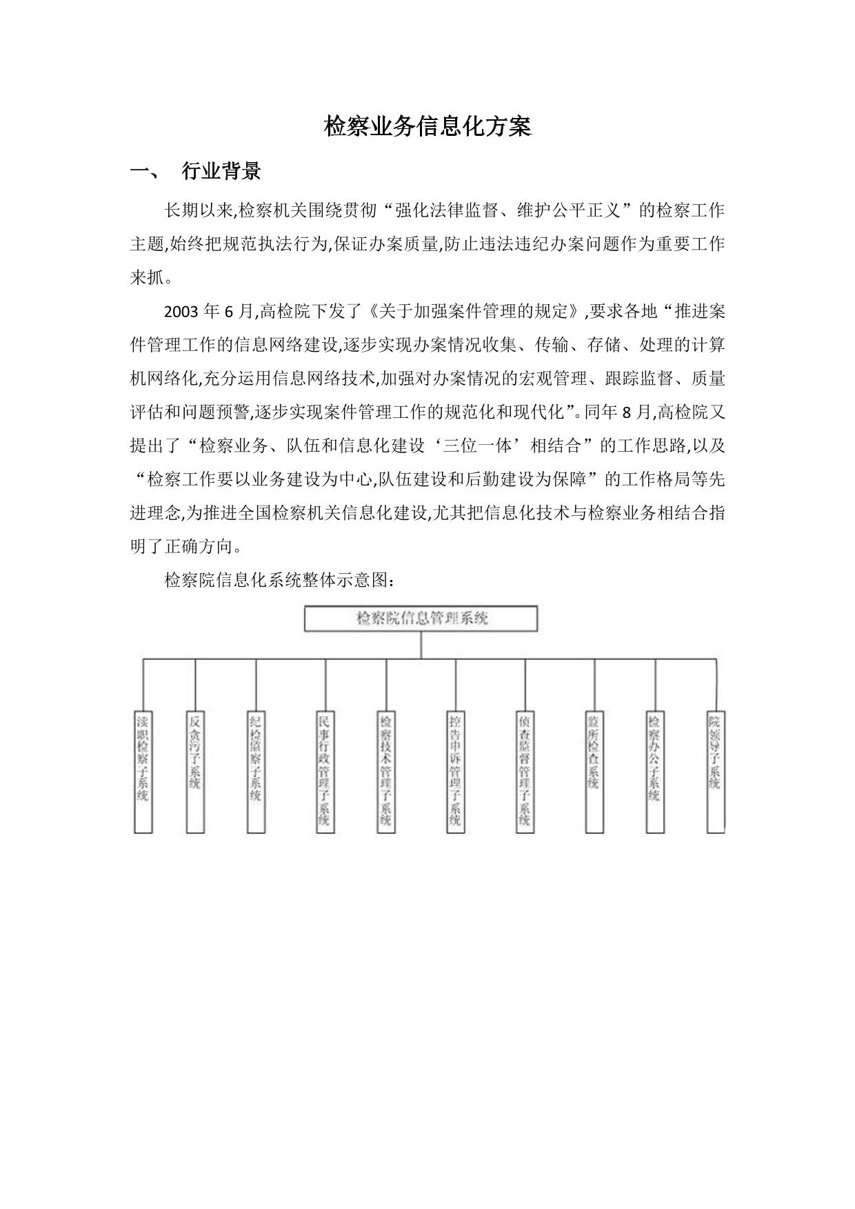 检察院信息化系统